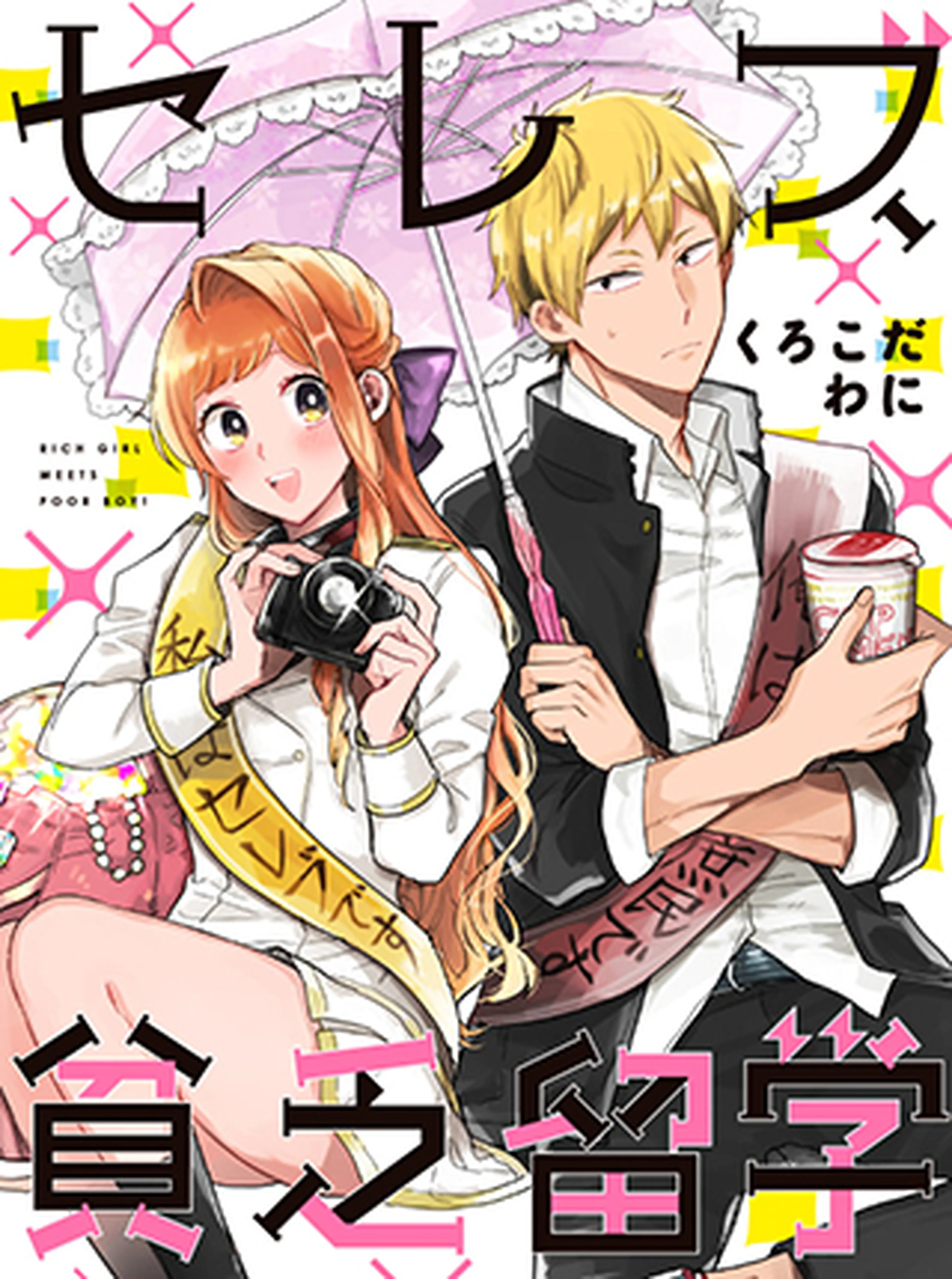 セレブ、貧乏留学 書影