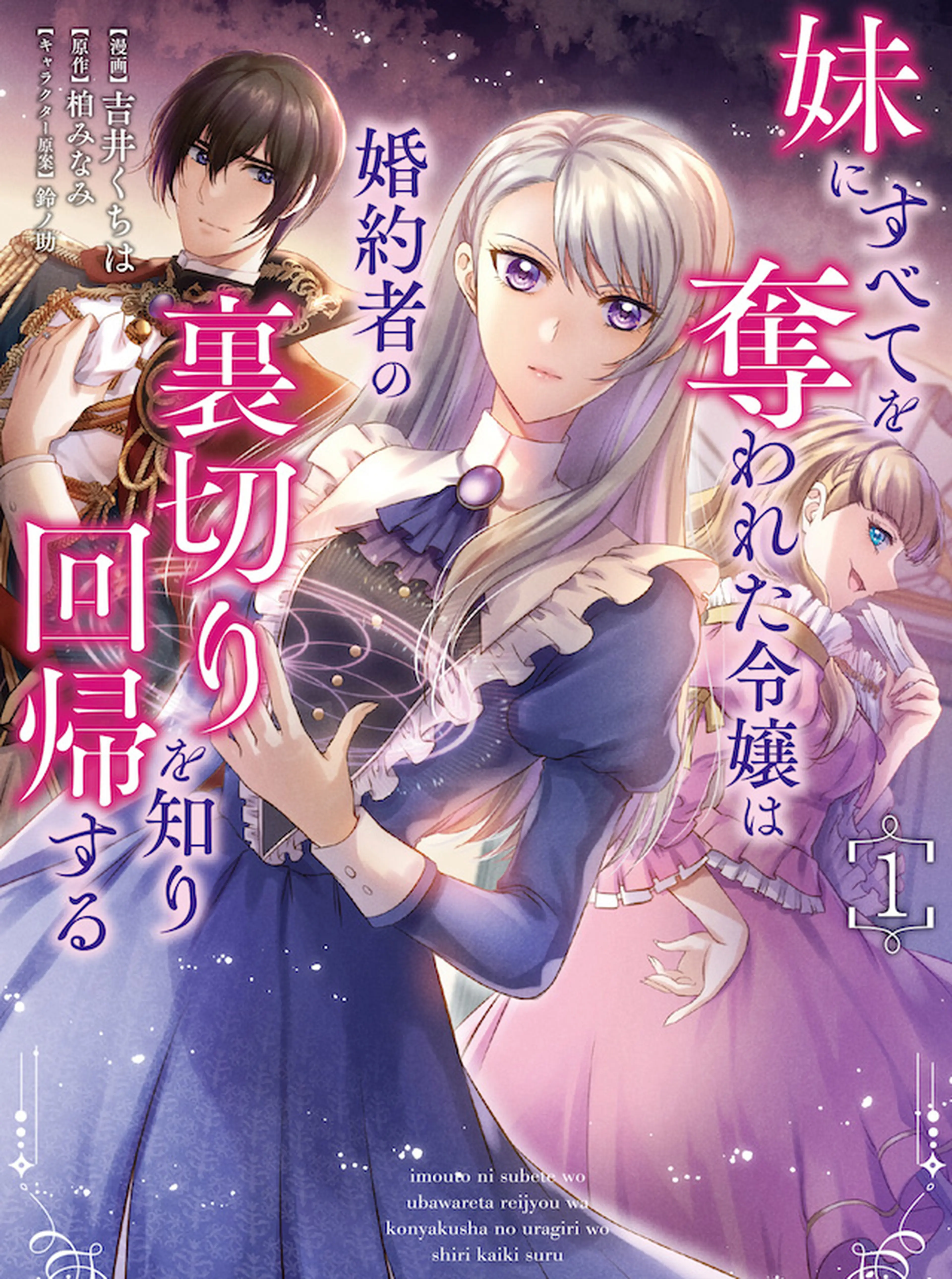 妹にすべてを奪われた令嬢は婚約者の裏切りを知り回帰する 書影