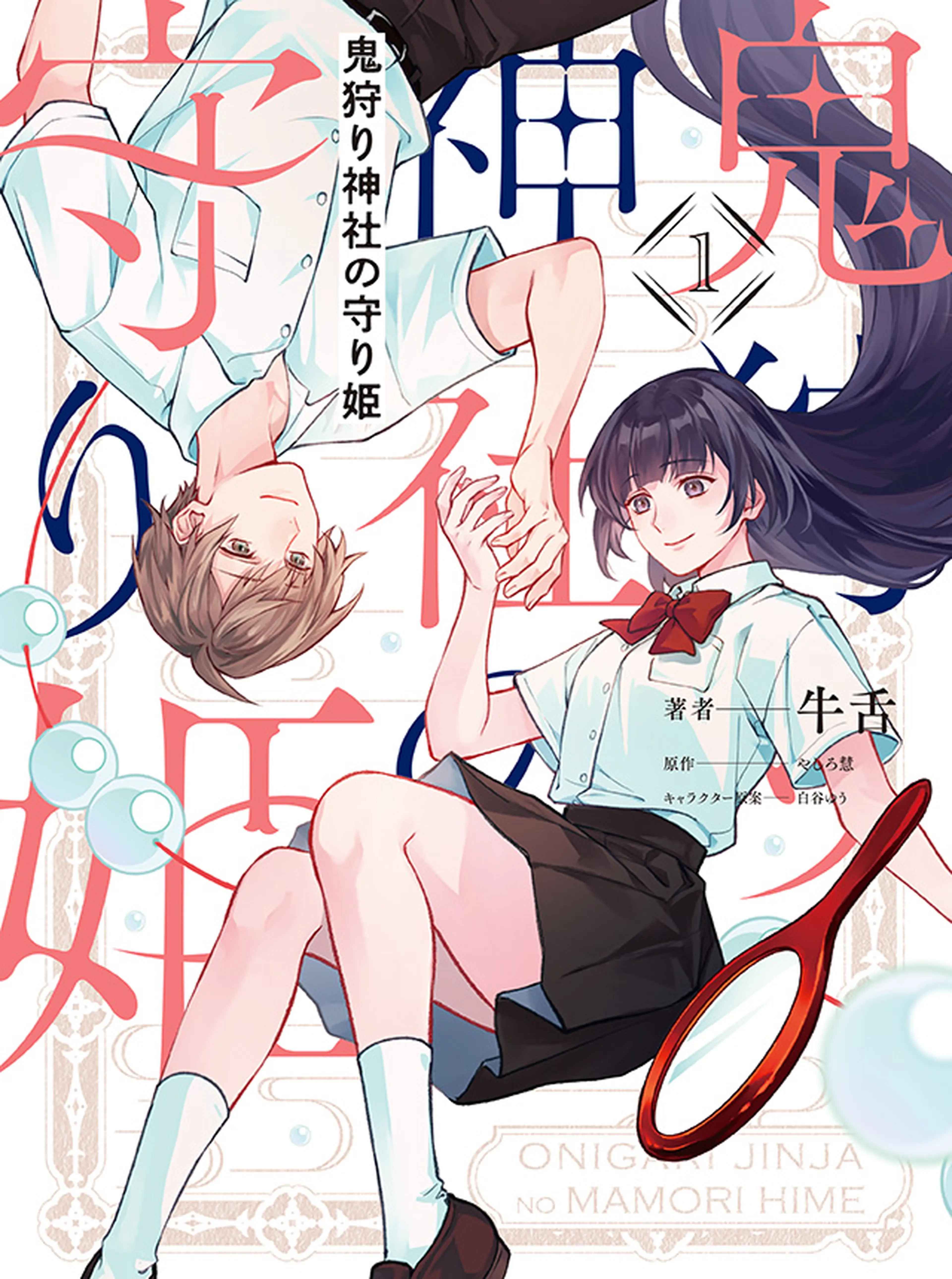鬼狩り神社の守り姫 書影