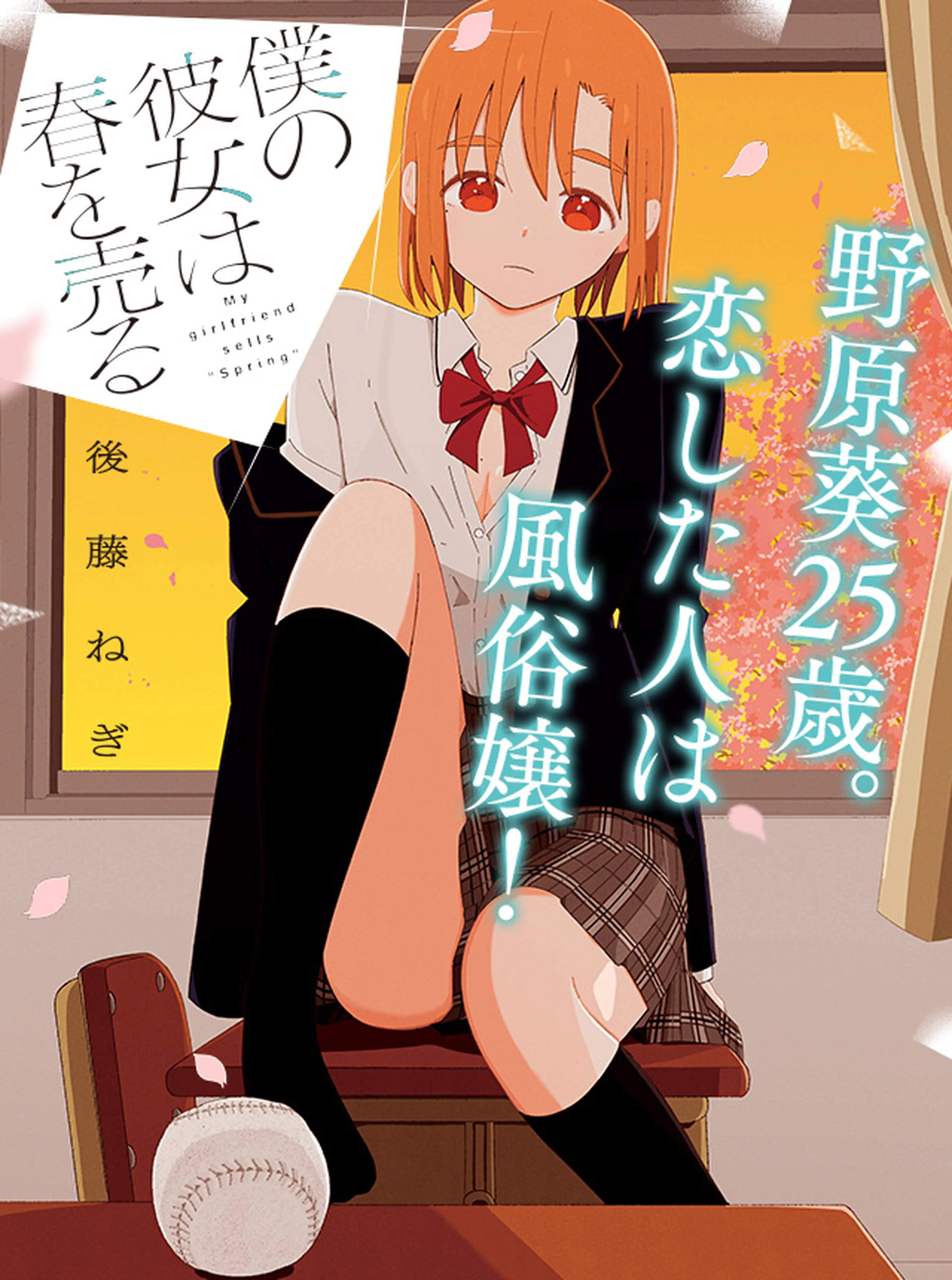 僕の彼女は春を売る 書影