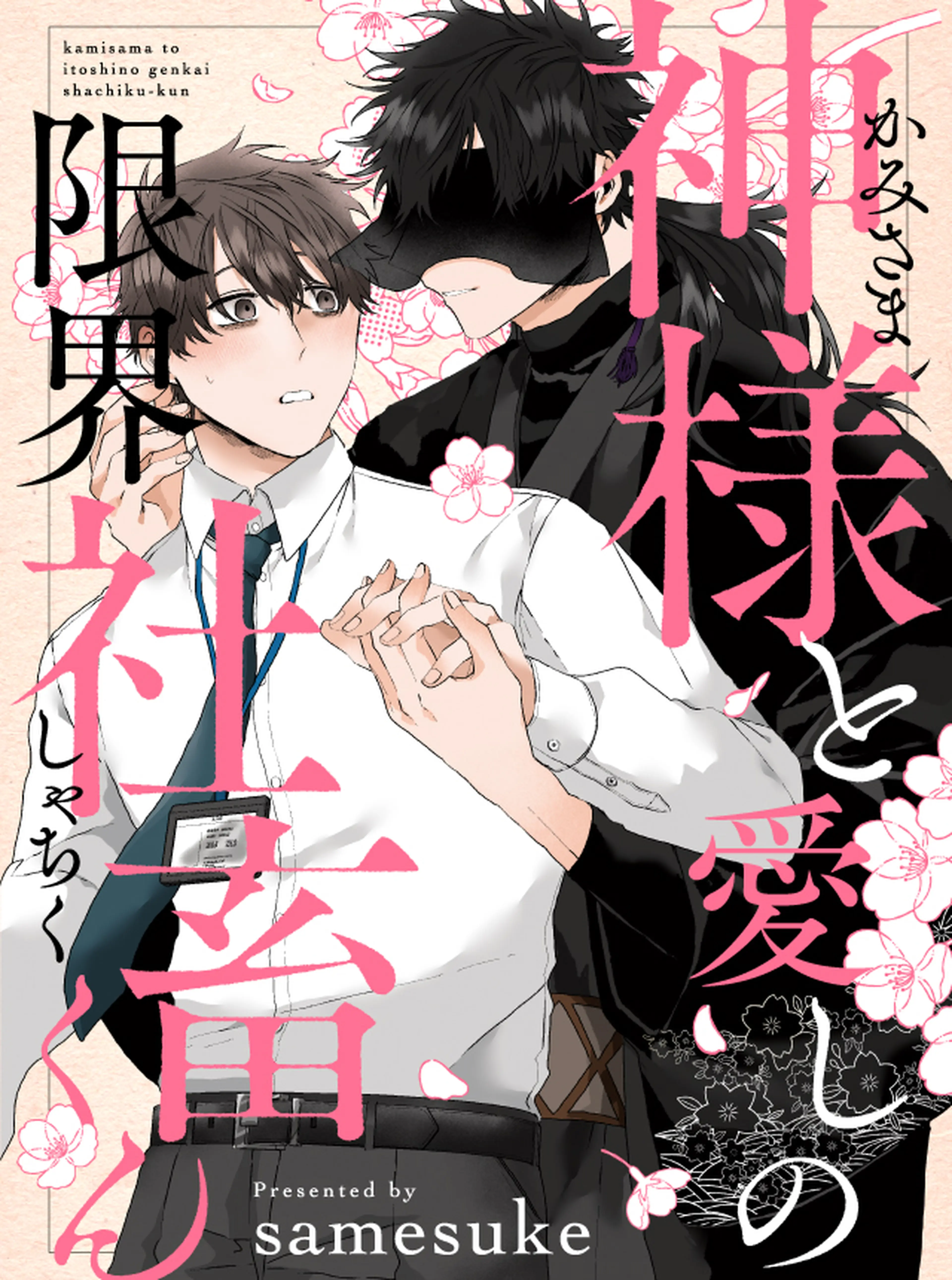 神様と愛しの限界社畜くん 書影