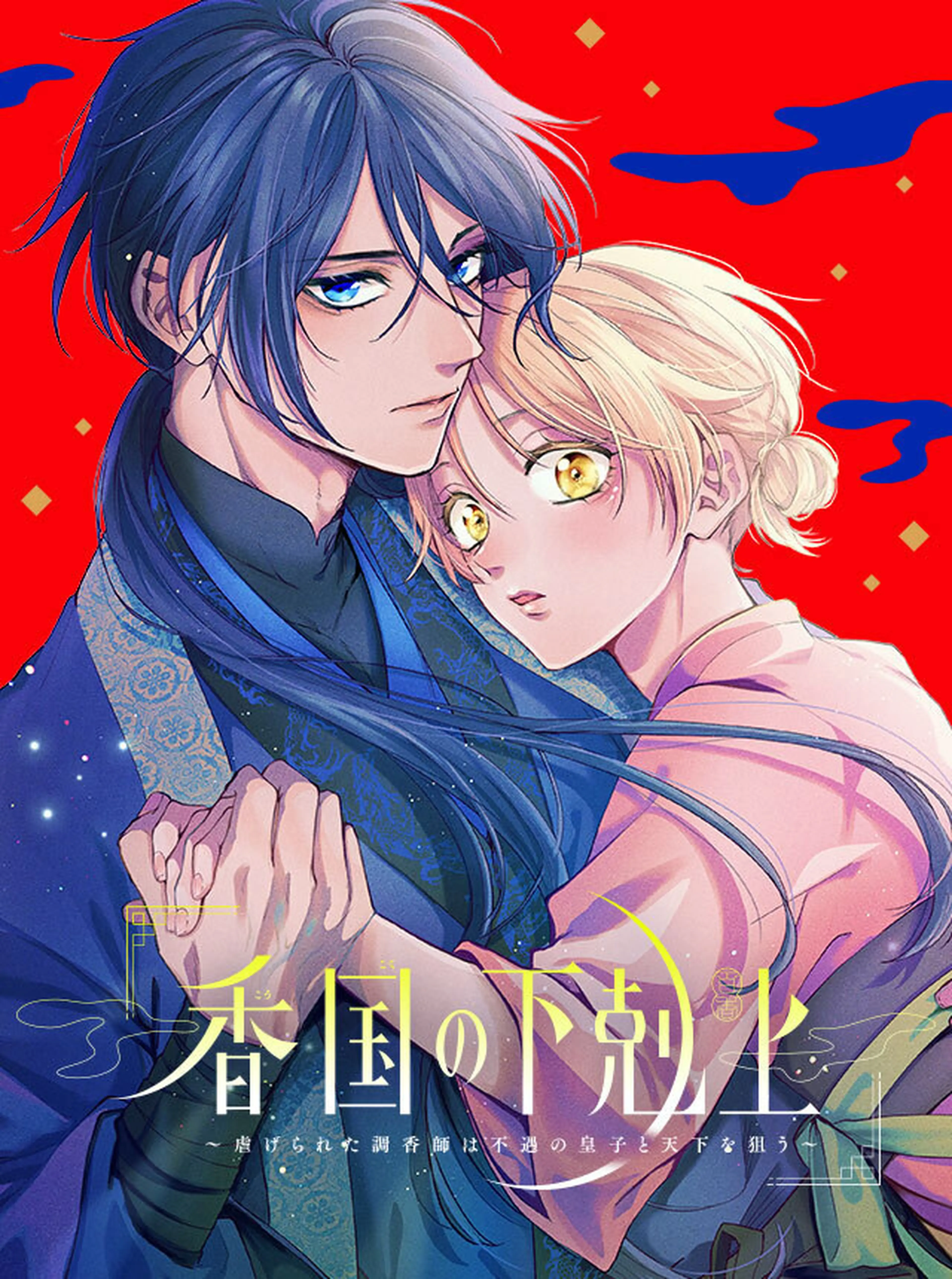 香国の下剋上〜虐げられた調香師は不遇の皇子と天下を狙う〜 - pixiv