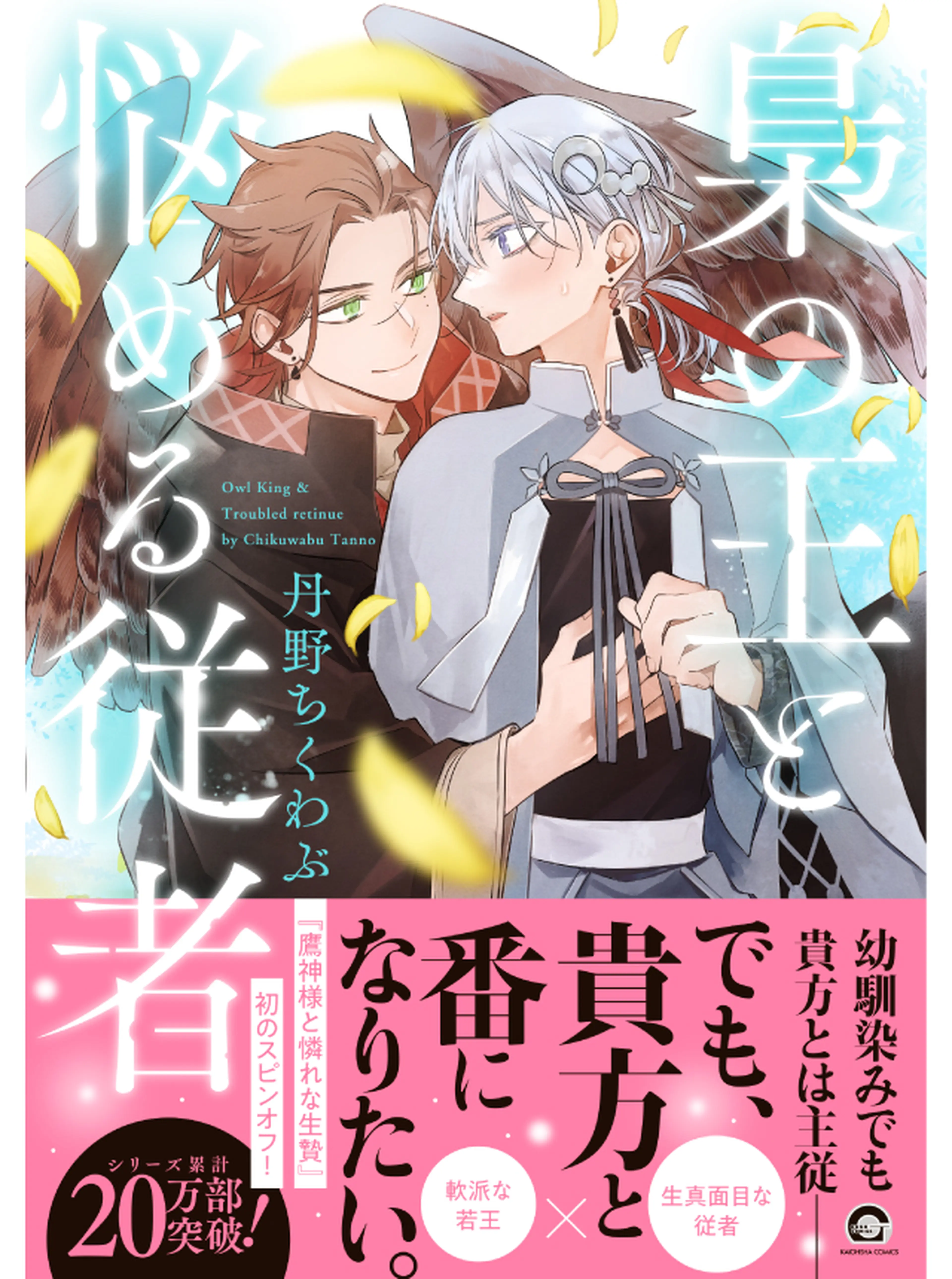 梟の王と悩める従者 書影