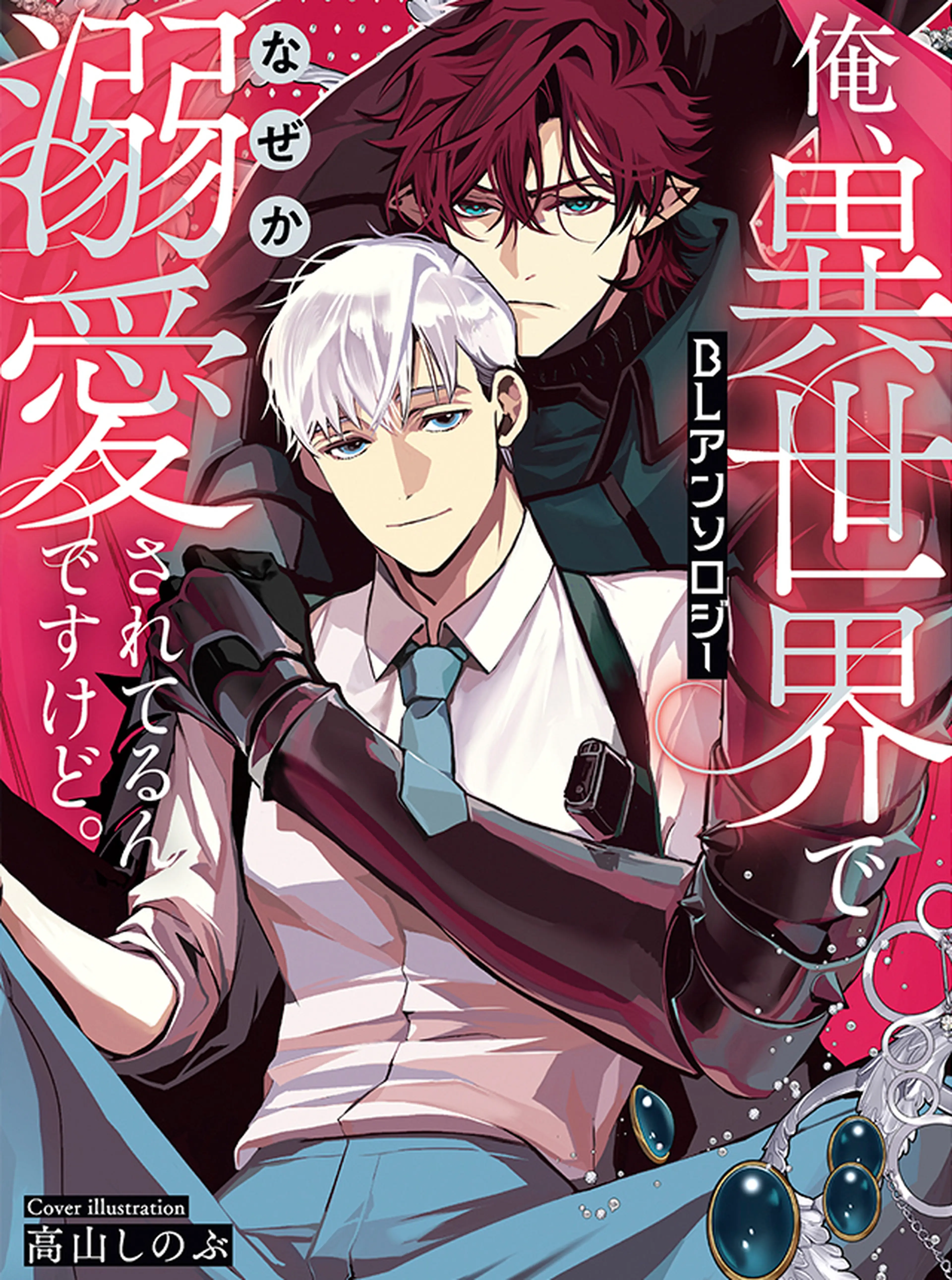 悪役魔導士なのに、スパダリ王子に好かれて困ってます!? - pixivコミック