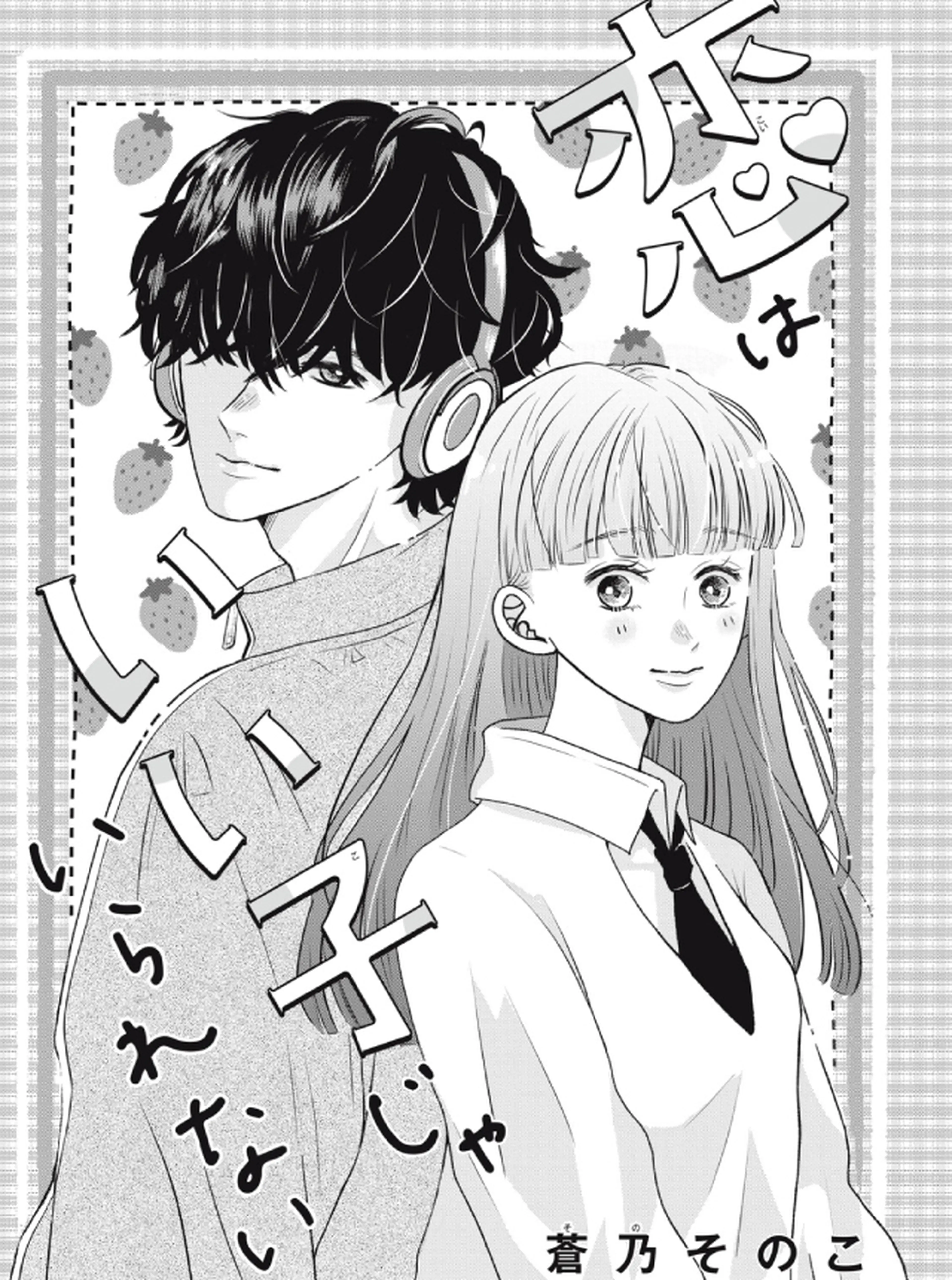 恋はいい子じゃいられない - pixivコミック