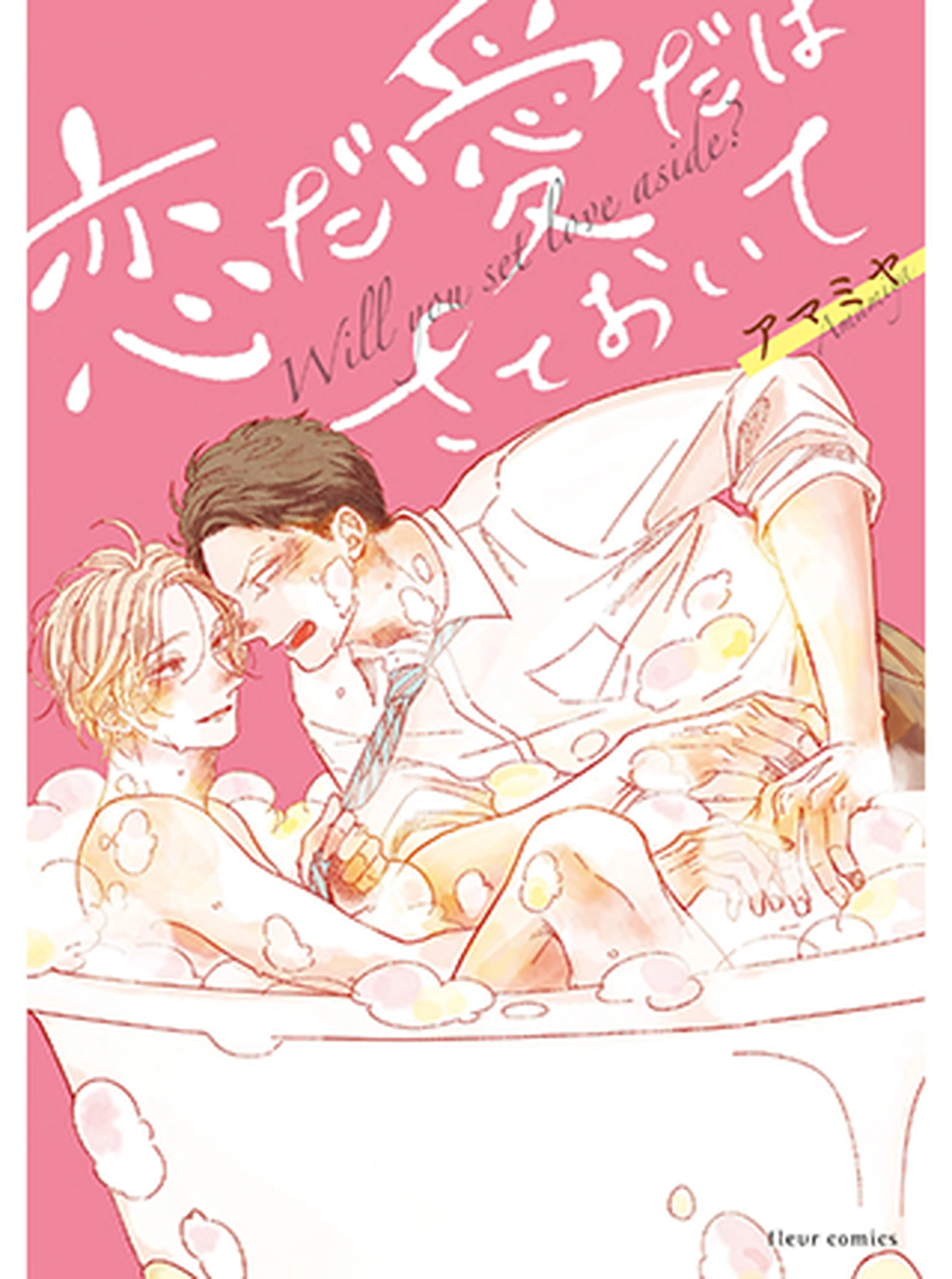 恋だ愛だはさておいて 書影