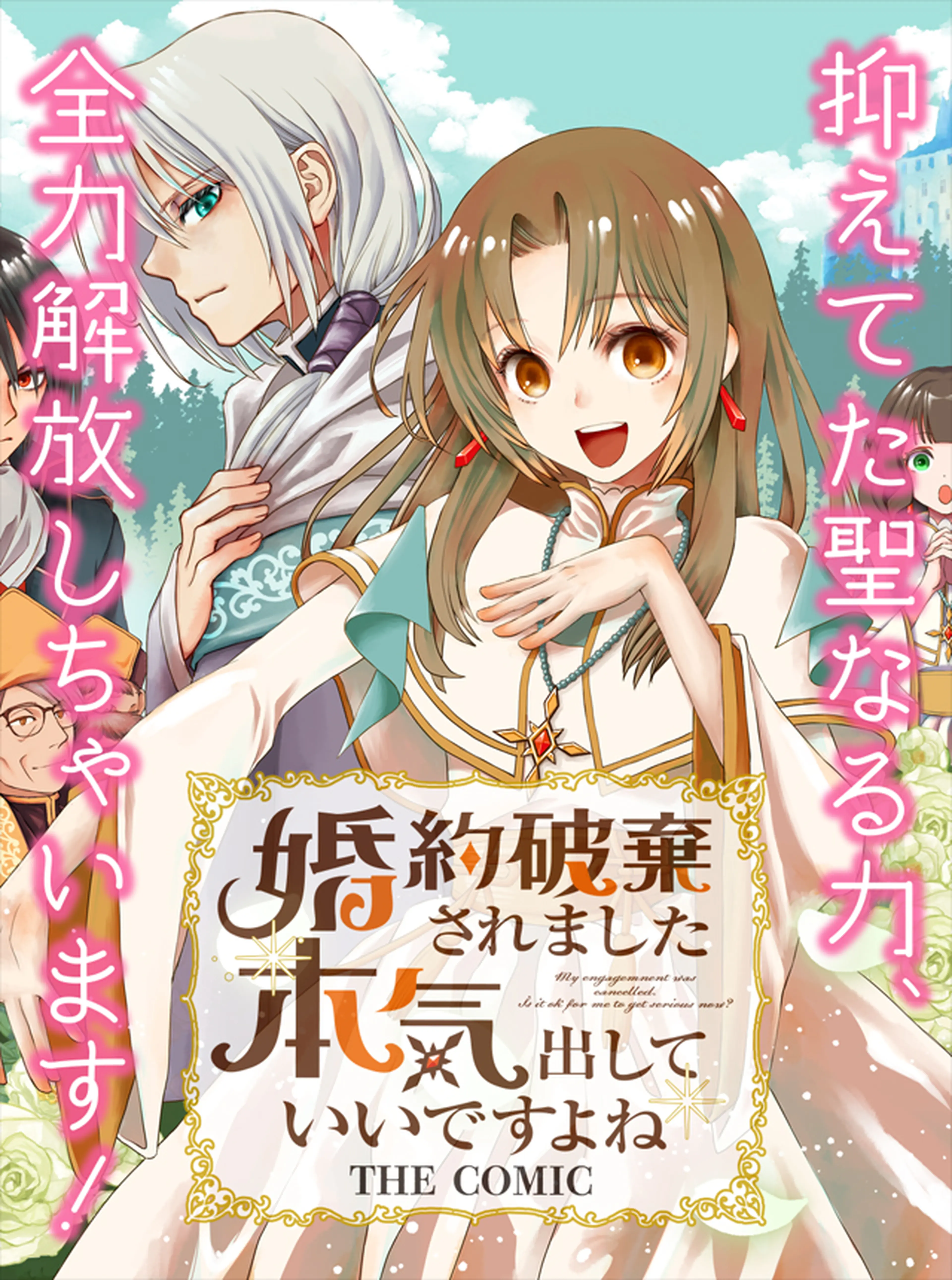 婚約破棄されました 本気出していいですよね THE COMIC 書影