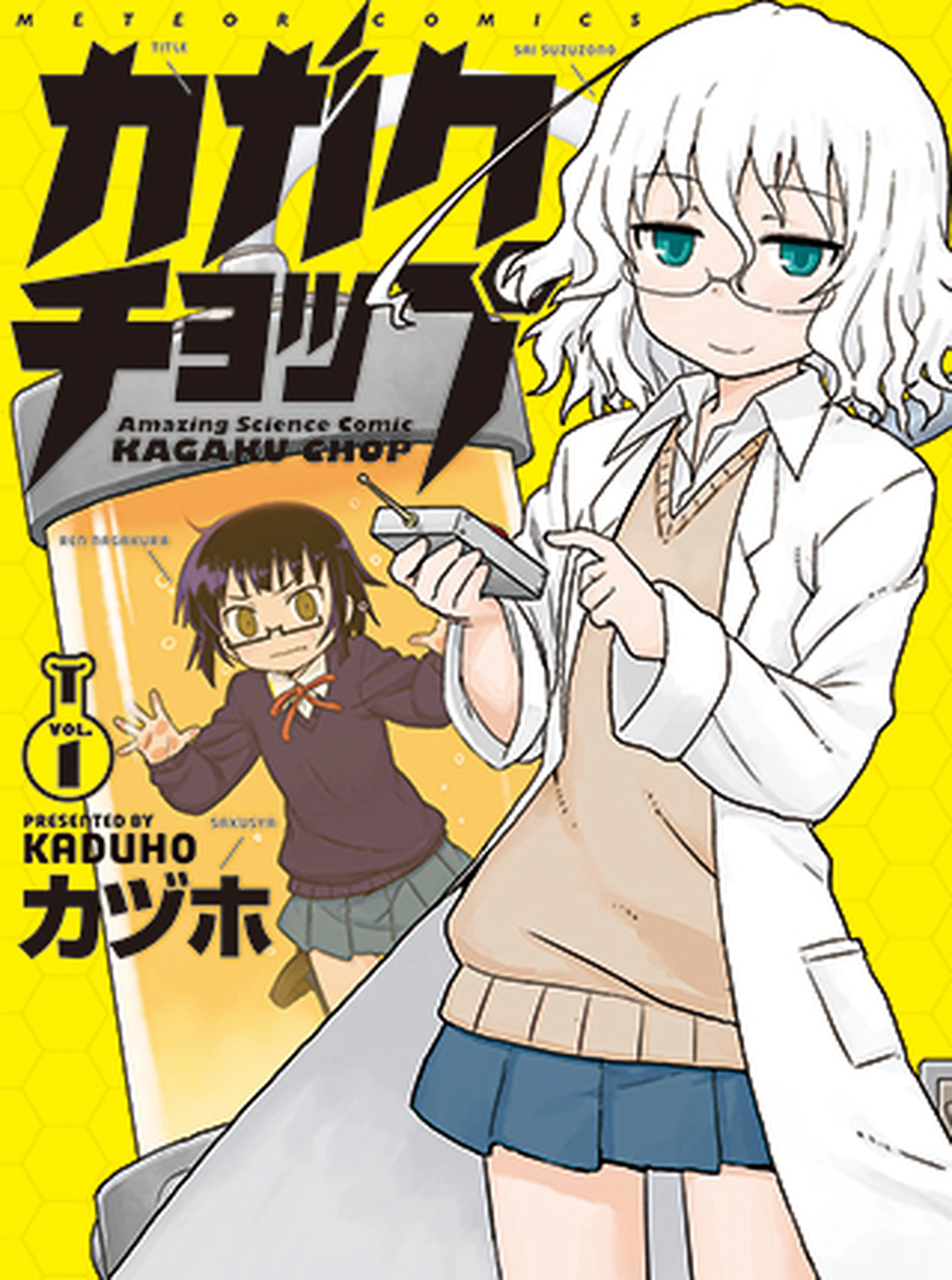 カガクチョップ 書影