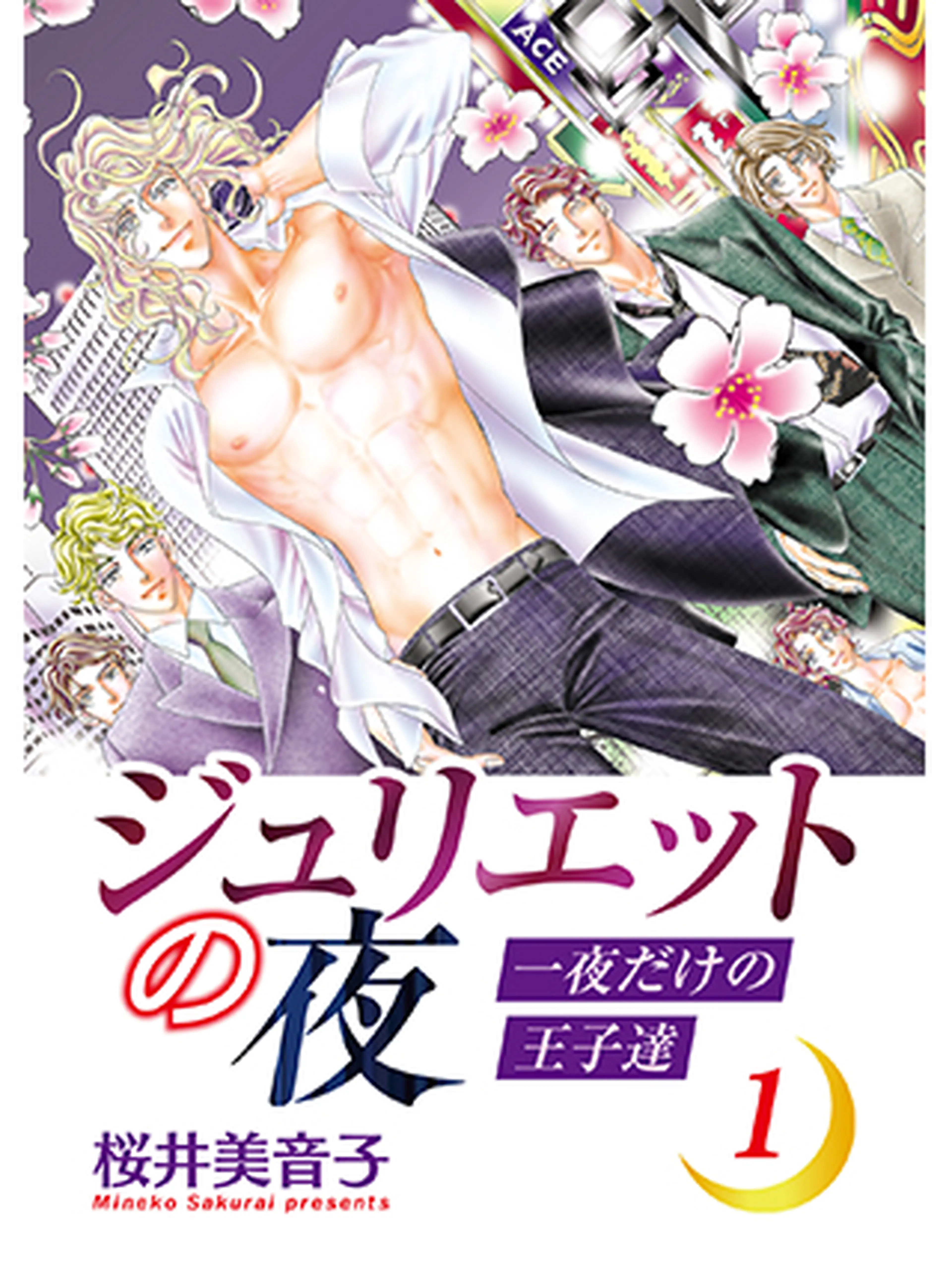 ジュリエットの夜　一夜だけの王子達 書影