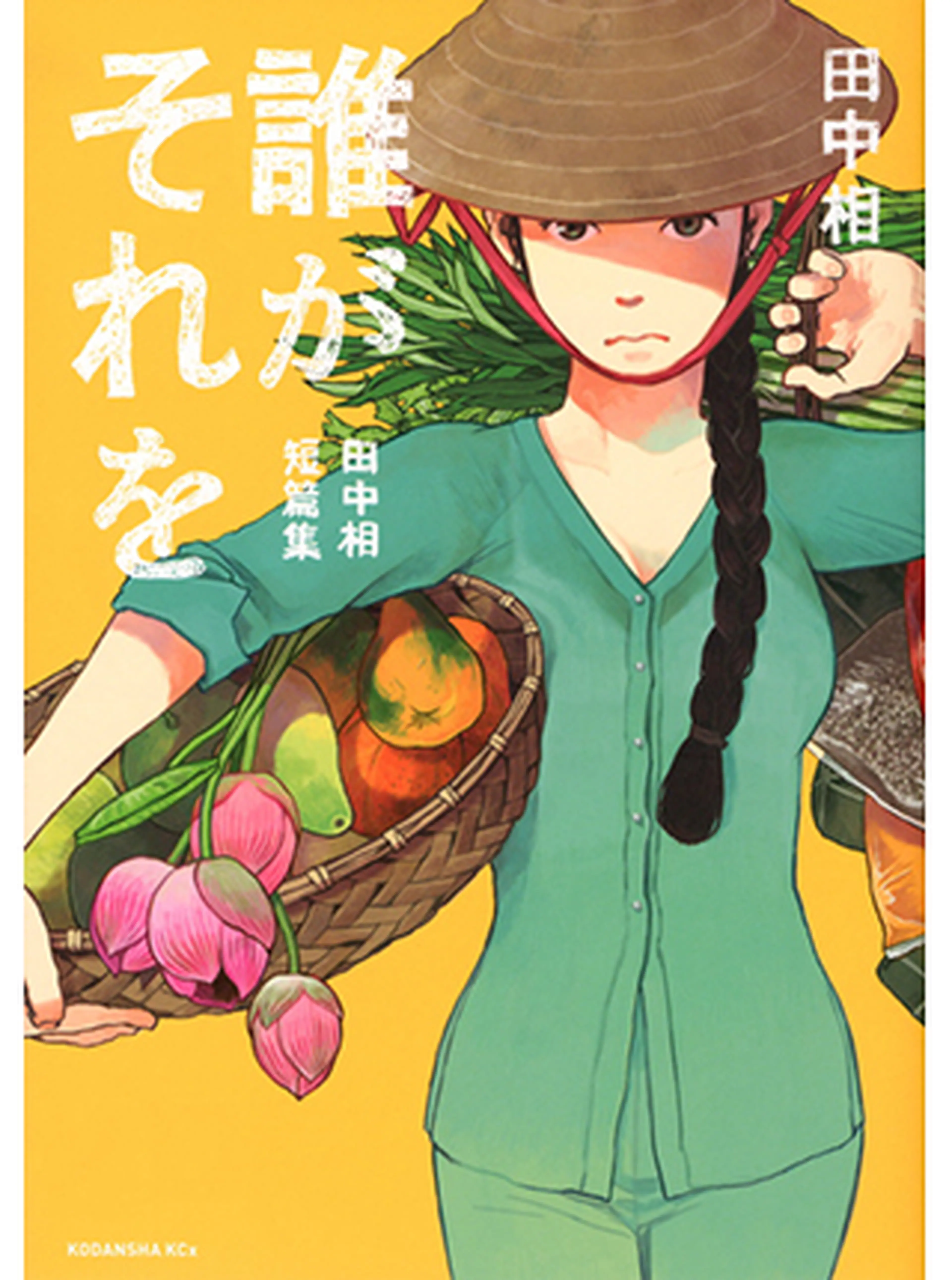 誰がそれを　−田中相短篇集− 書影
