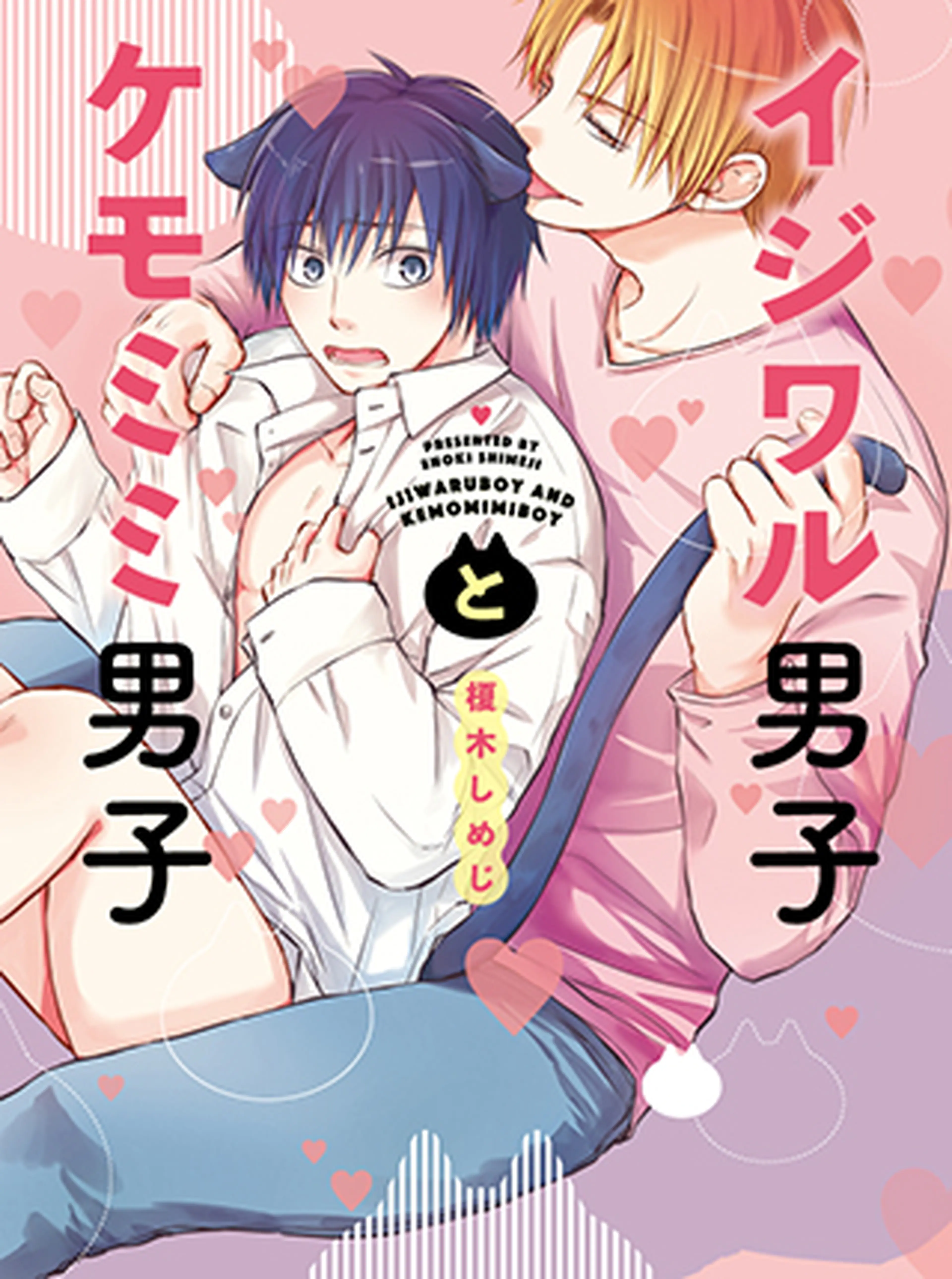 イジワル男子とケモミミ男子 書影