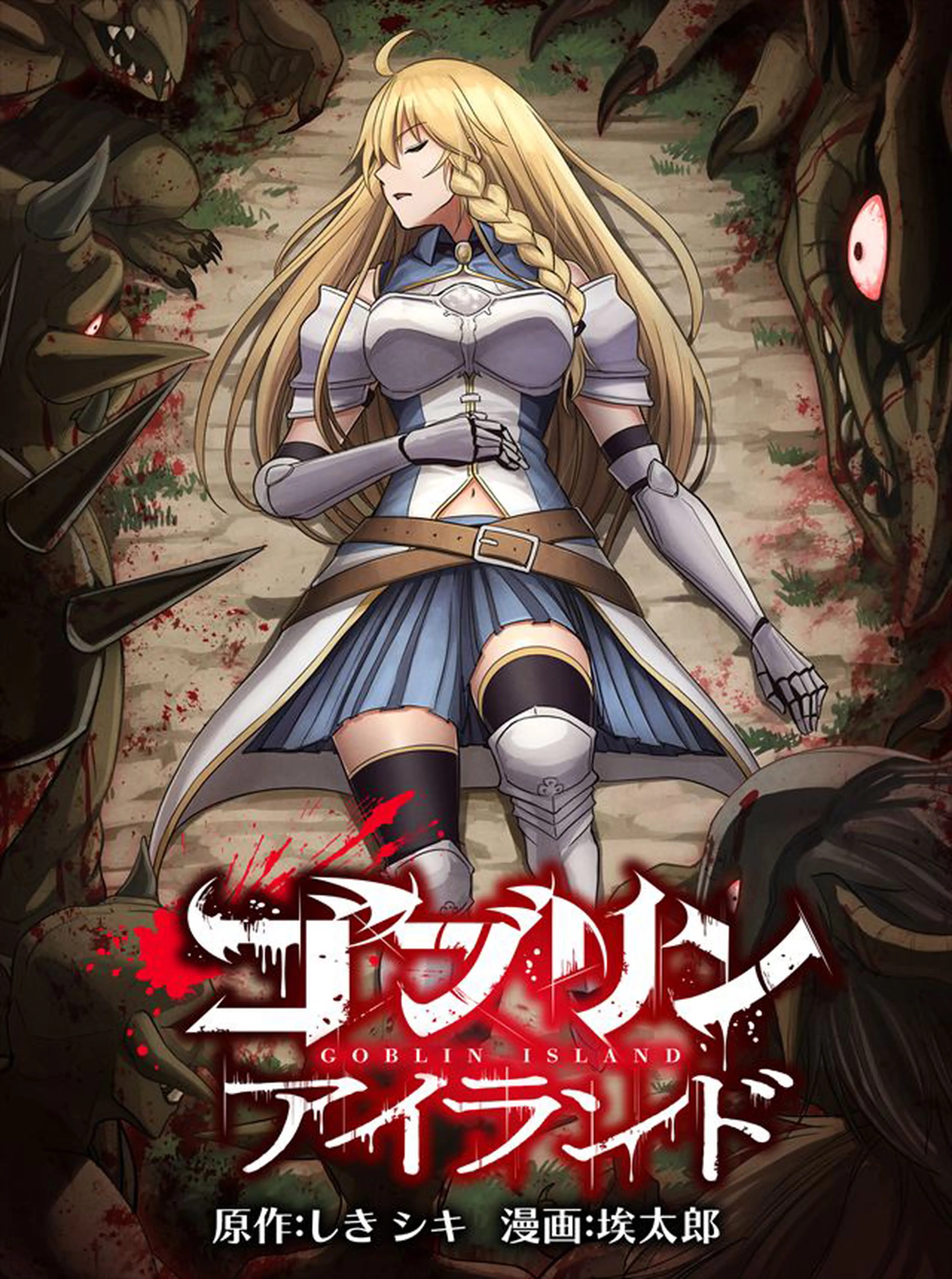 ゴブリンアイランド 書影