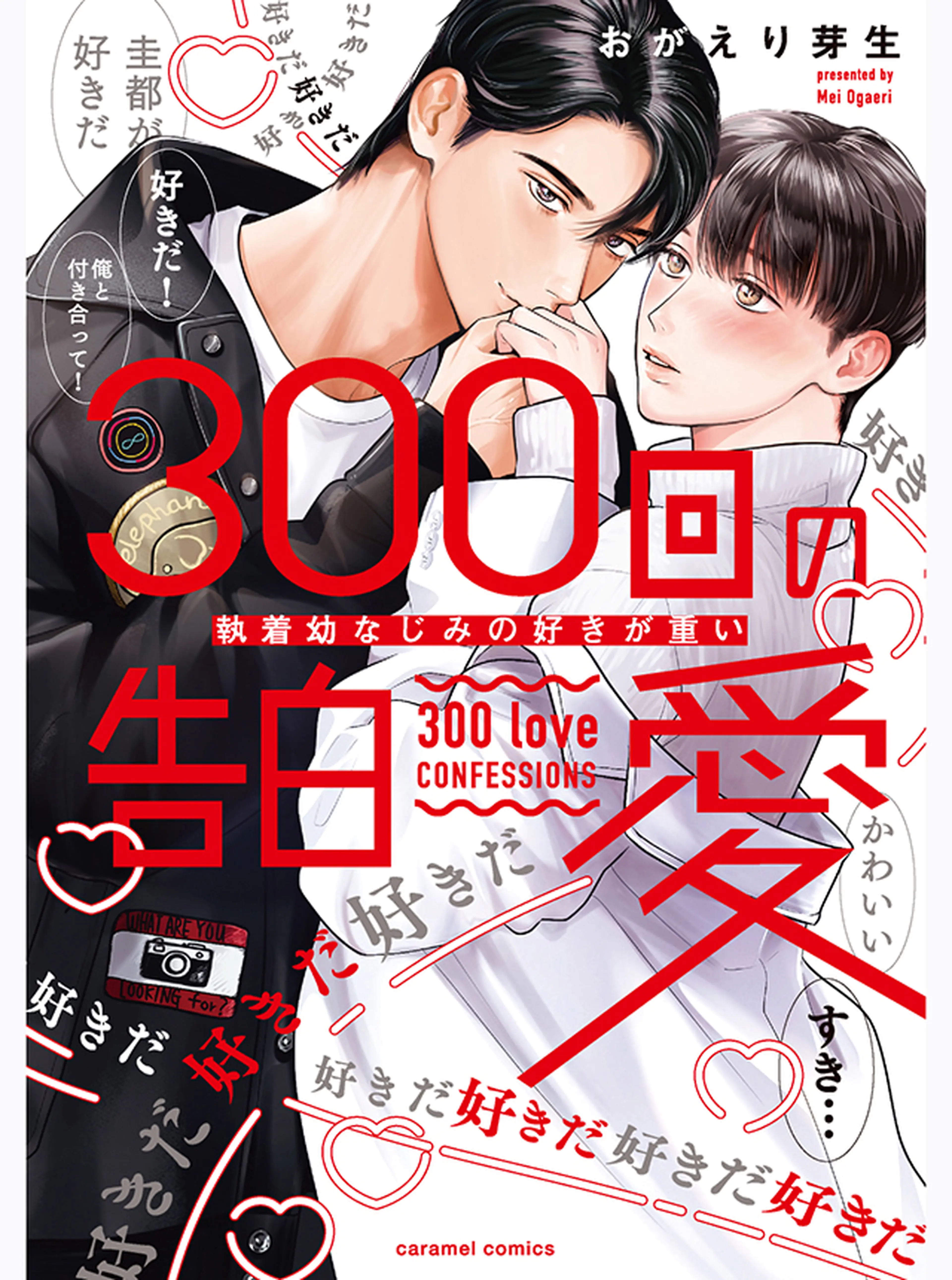 300回の告白愛～執着幼なじみの好きが重い 書影