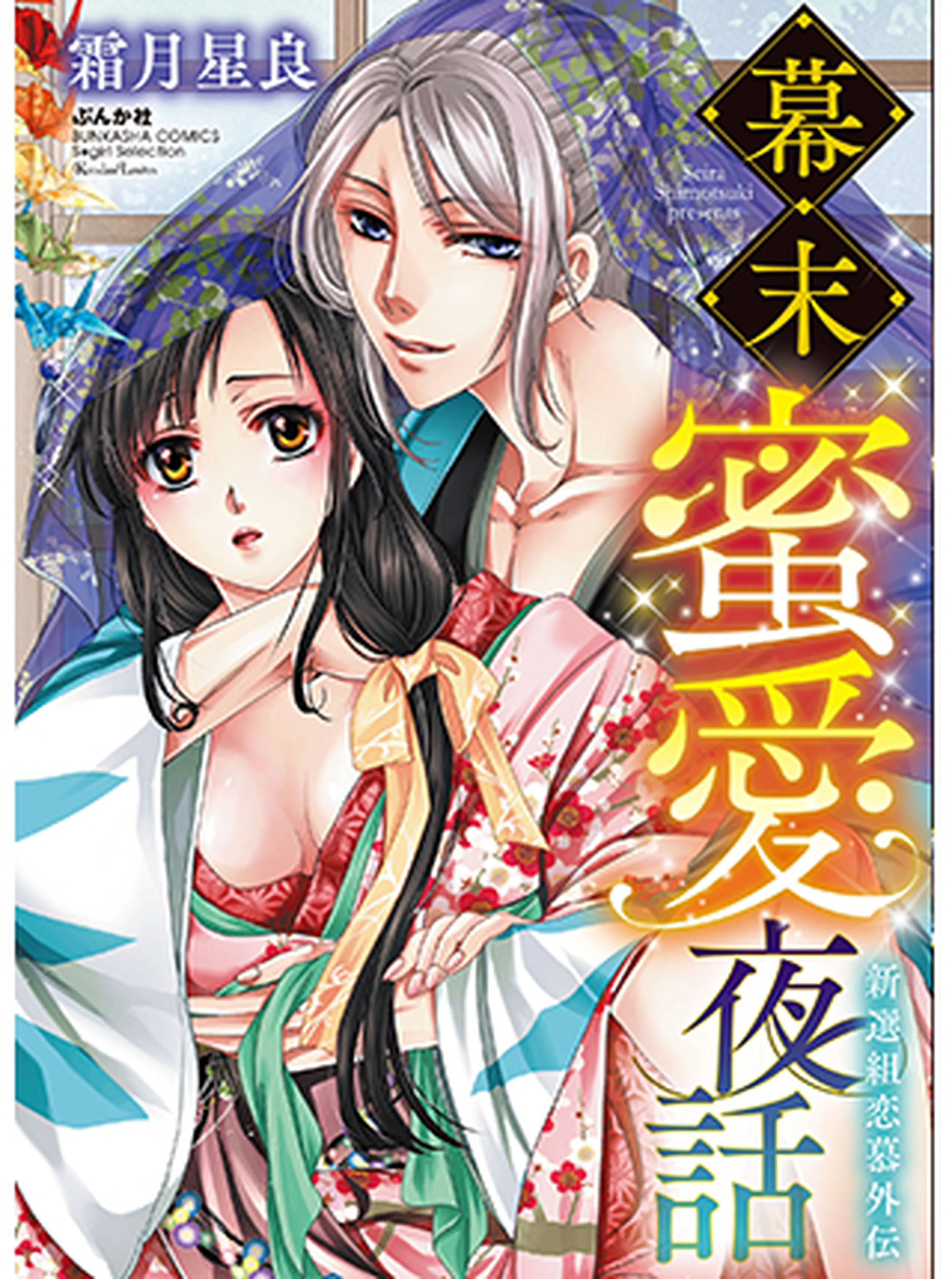 霜月星良・試し読み 書影