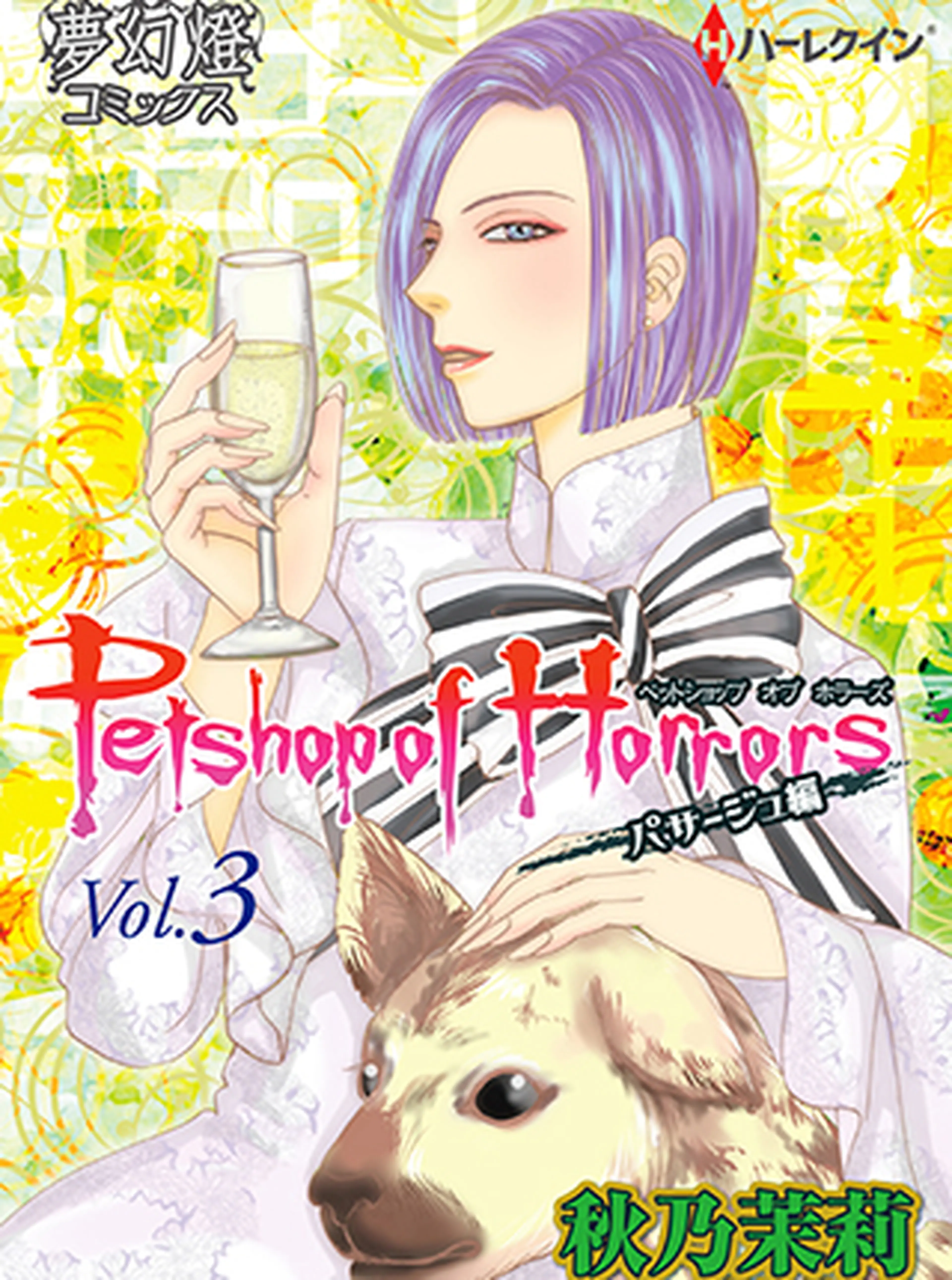 Petshop of Horrors パサージュ編 - pixivコミック