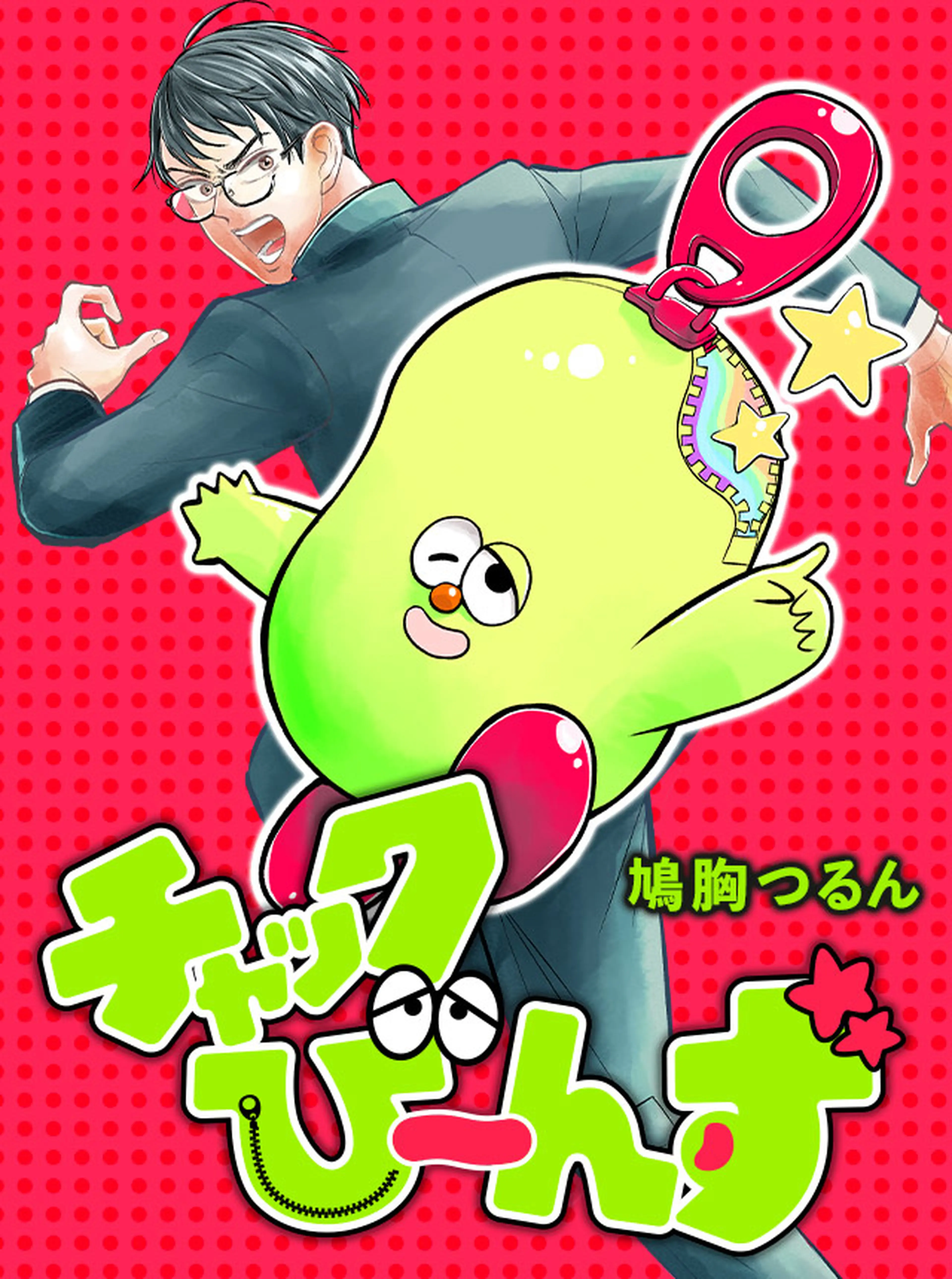 チャックび～んず 書影