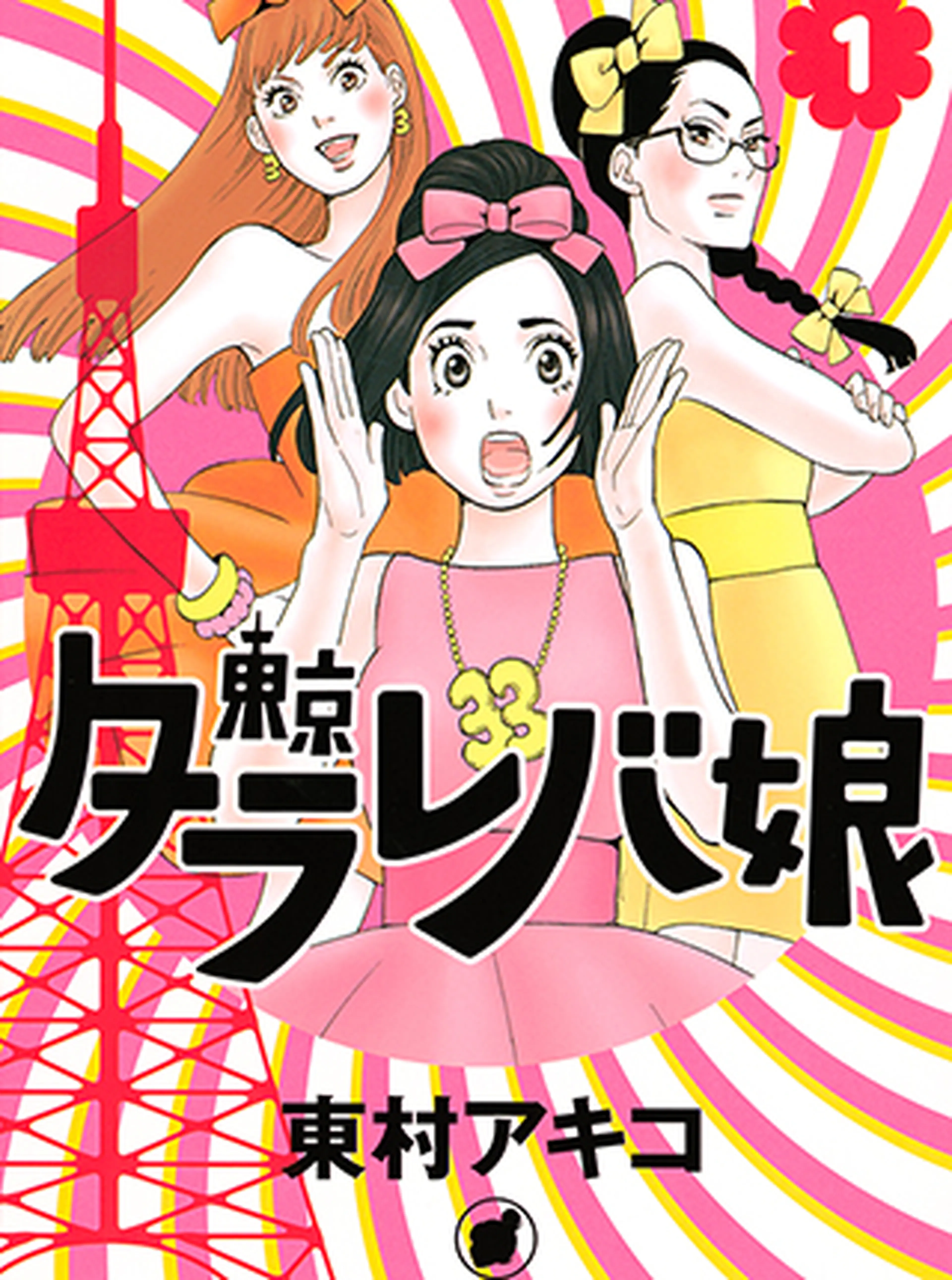東京タラレバ娘 書影