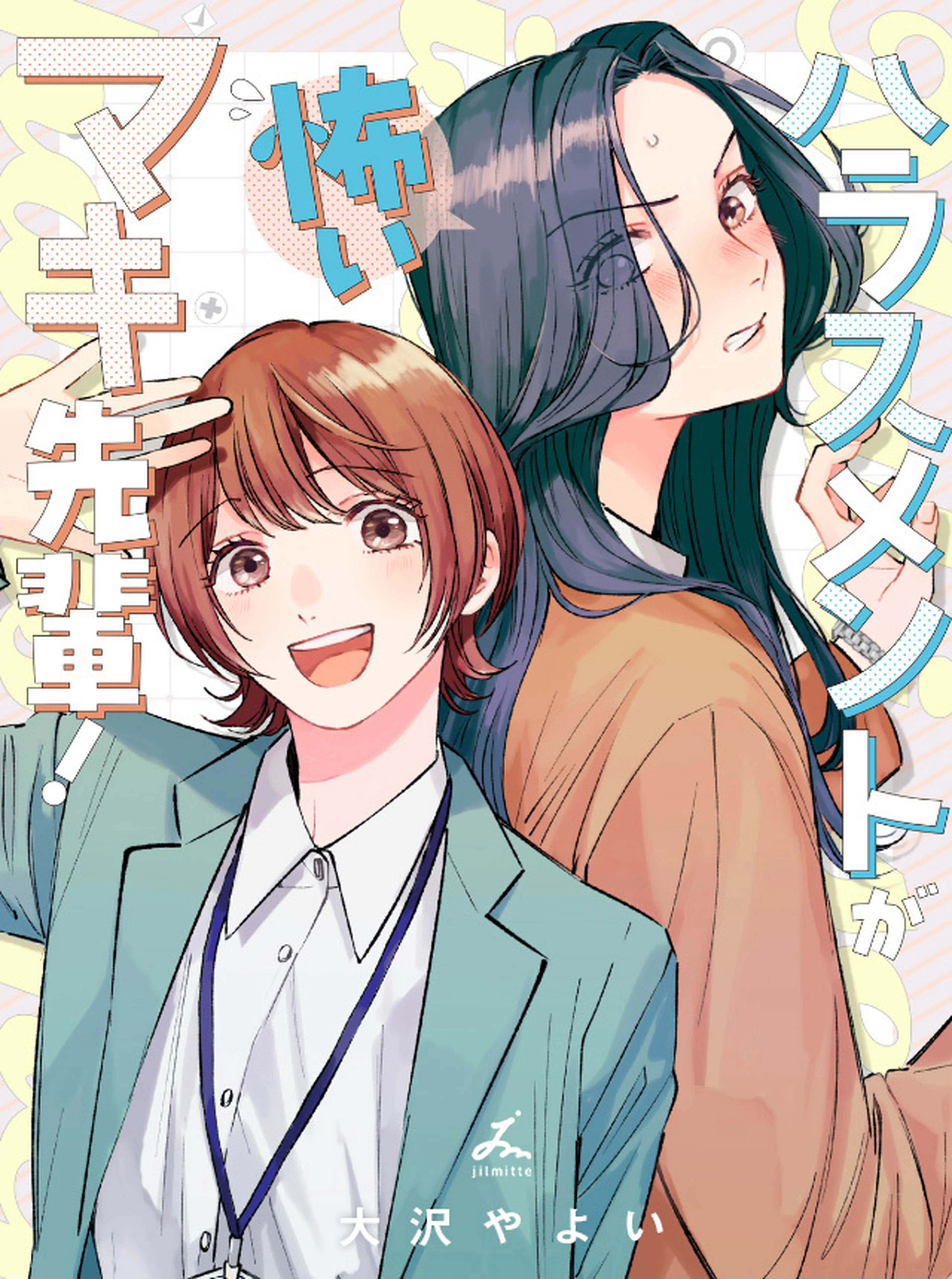 ハラスメントが怖いマキ先輩！ 書影