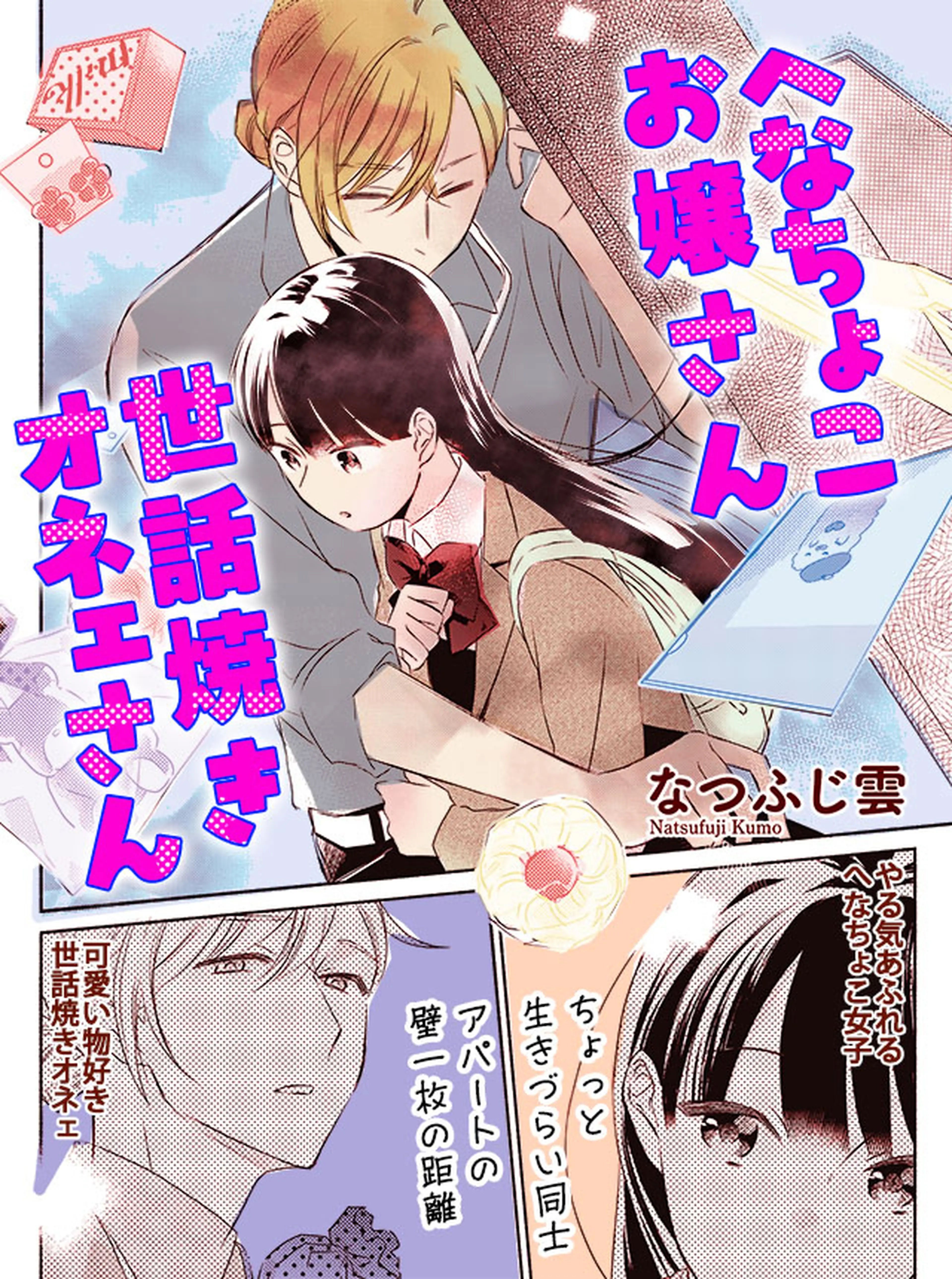 へなちょこお嬢さん世話焼きオネェさん 書影