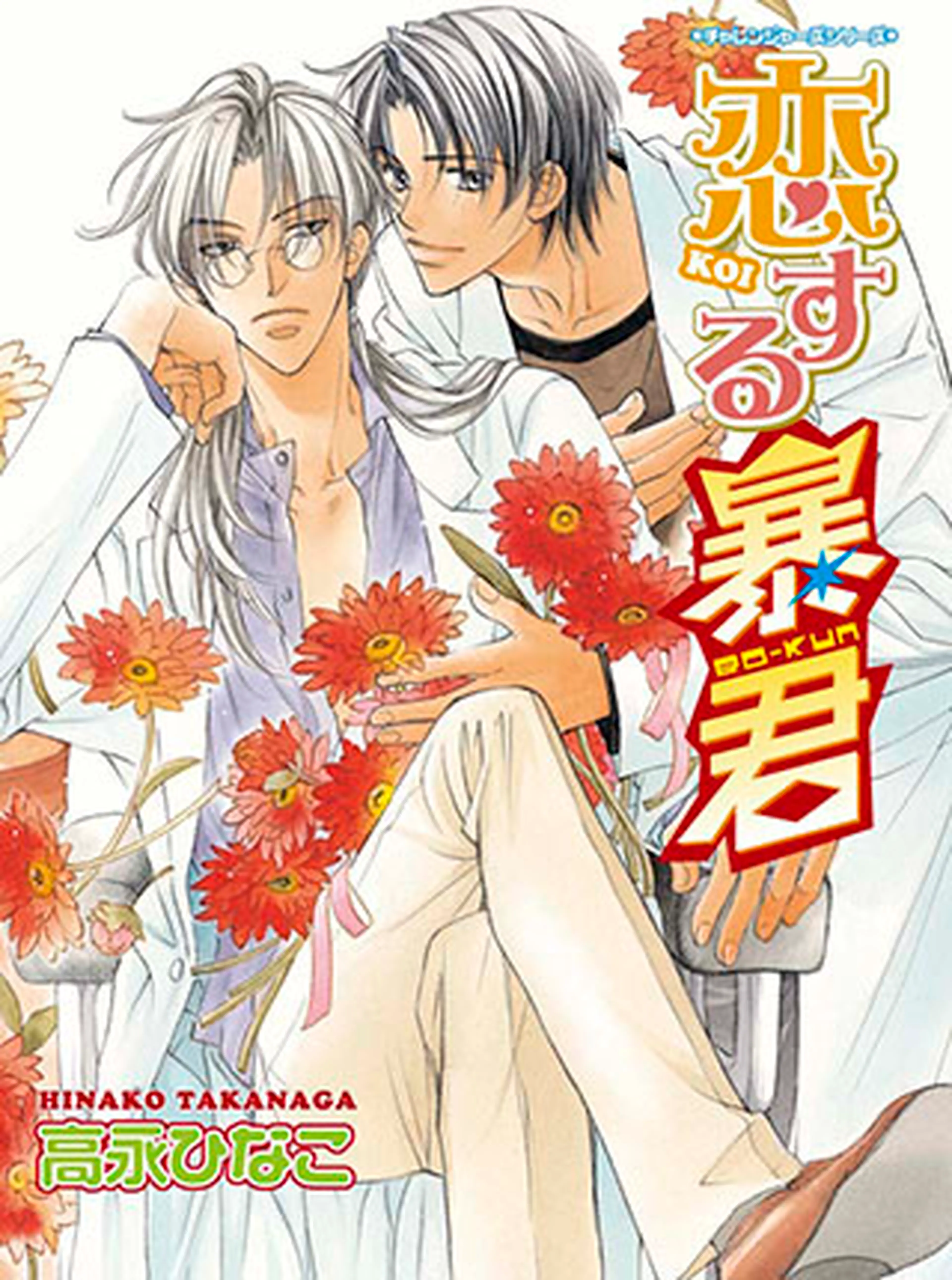 恋する暴君 書影