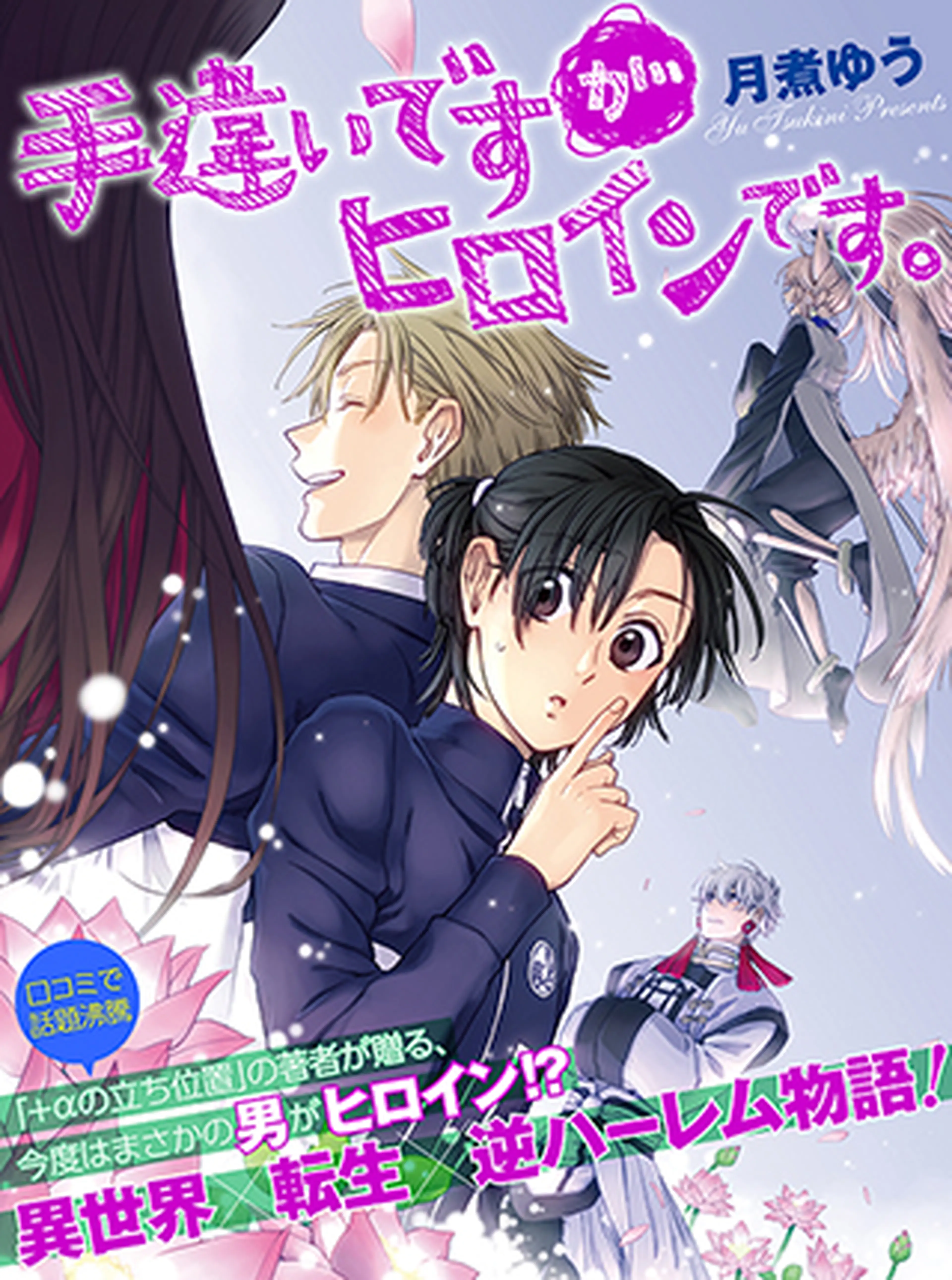 手違いですがヒロインです。 書影