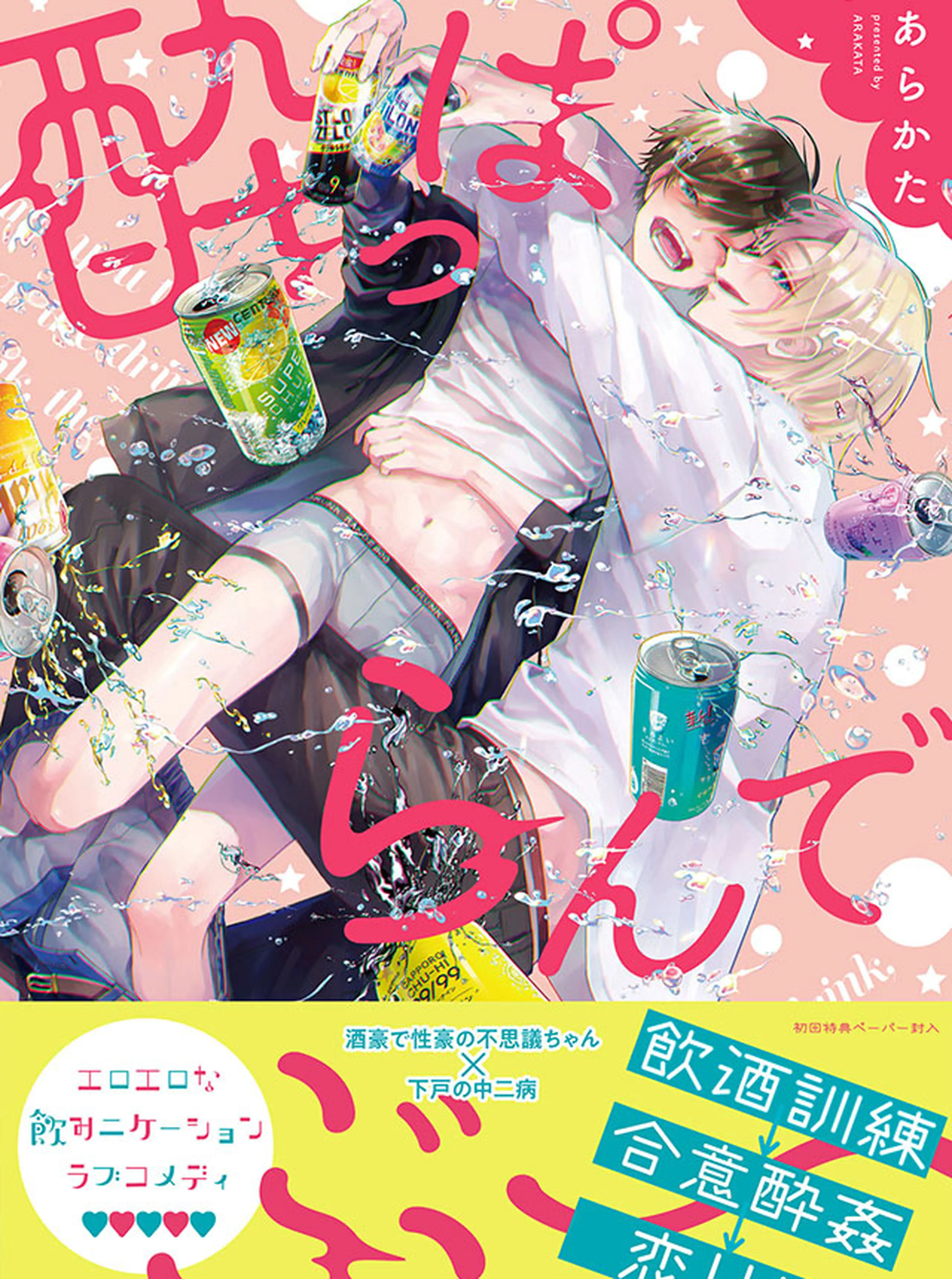 酔っぱらんでぶー 書影