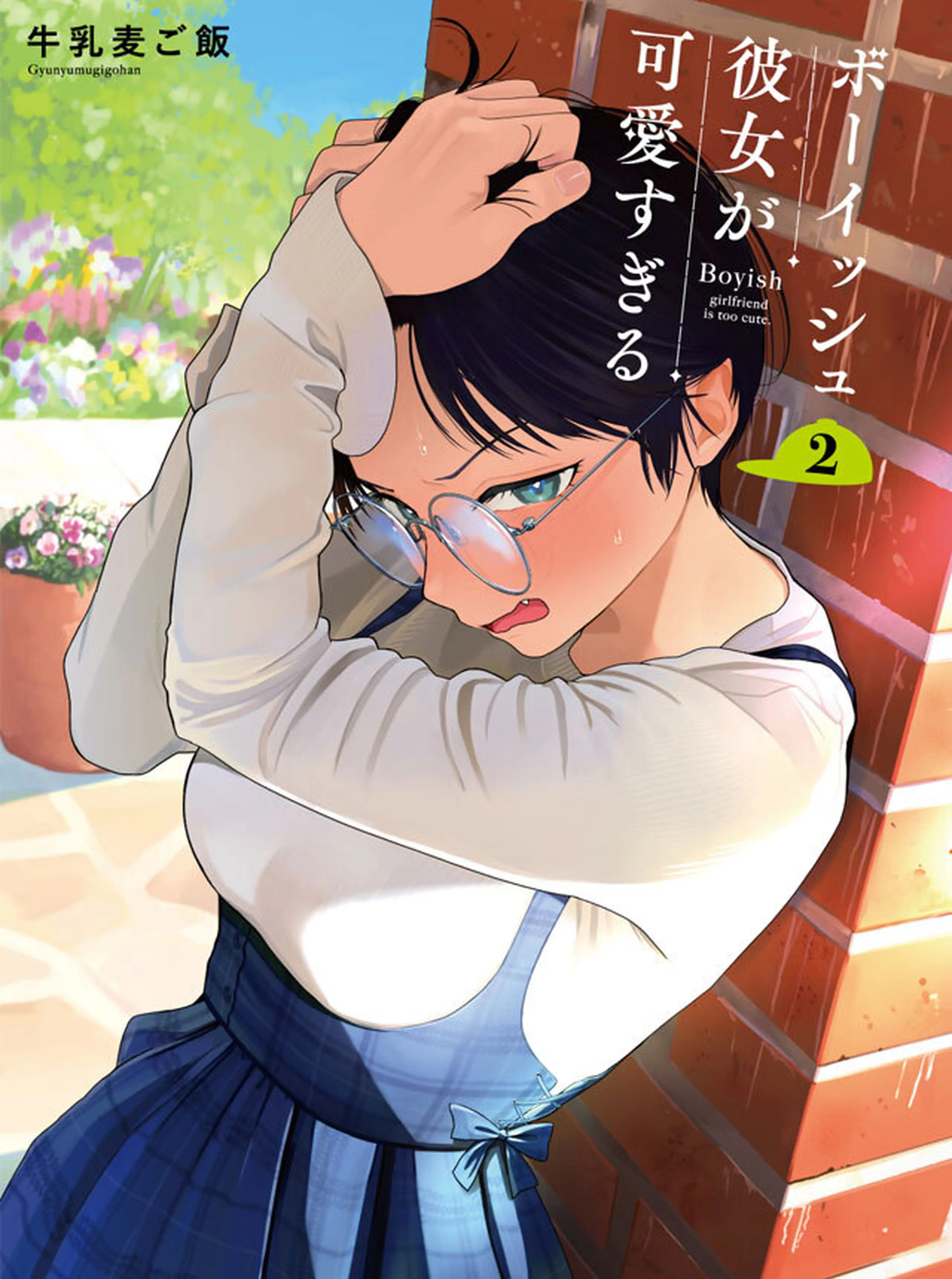ボーイッシュ彼女が可愛すぎる 書影
