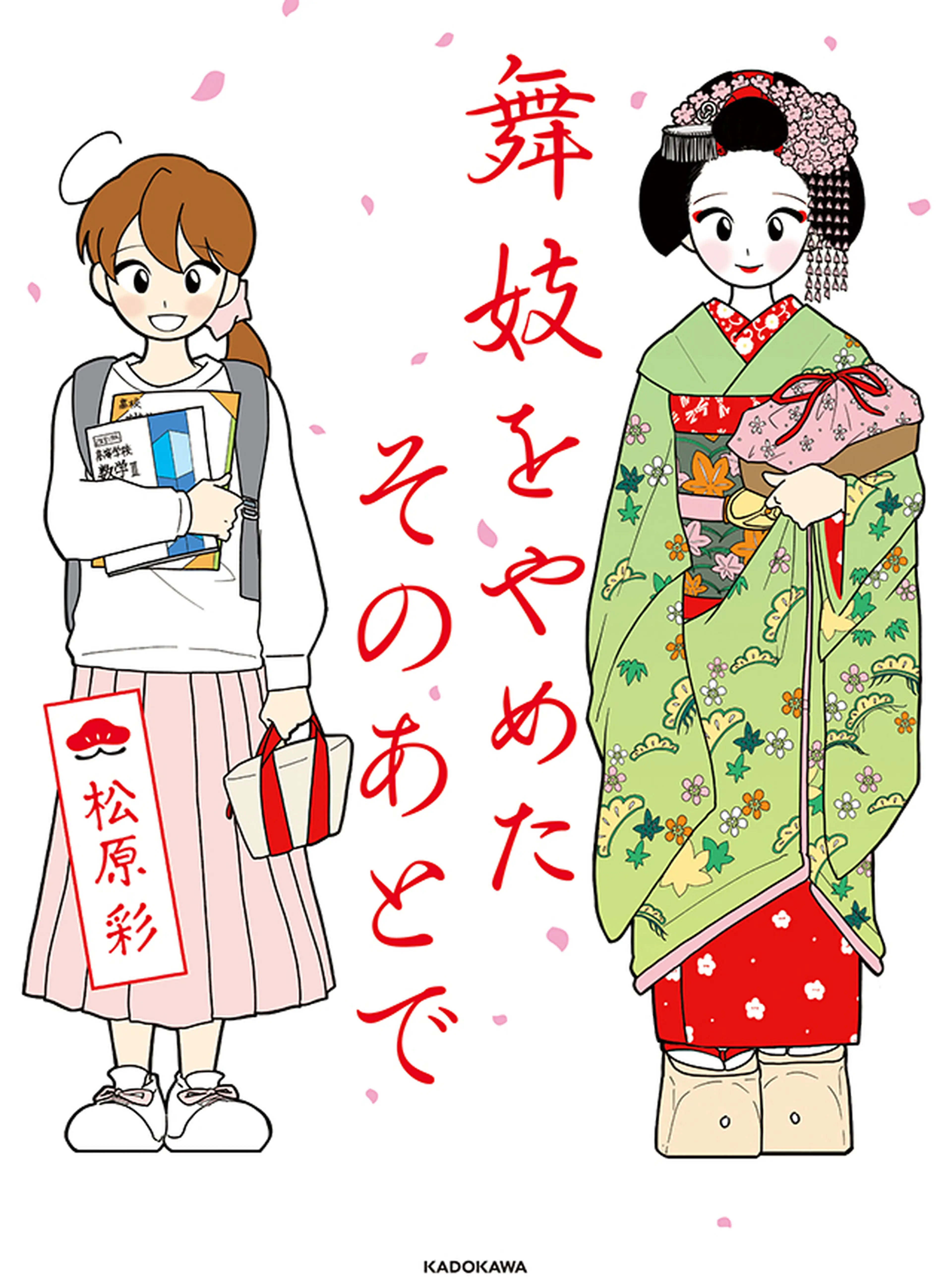 舞妓をやめたそのあとで 書影