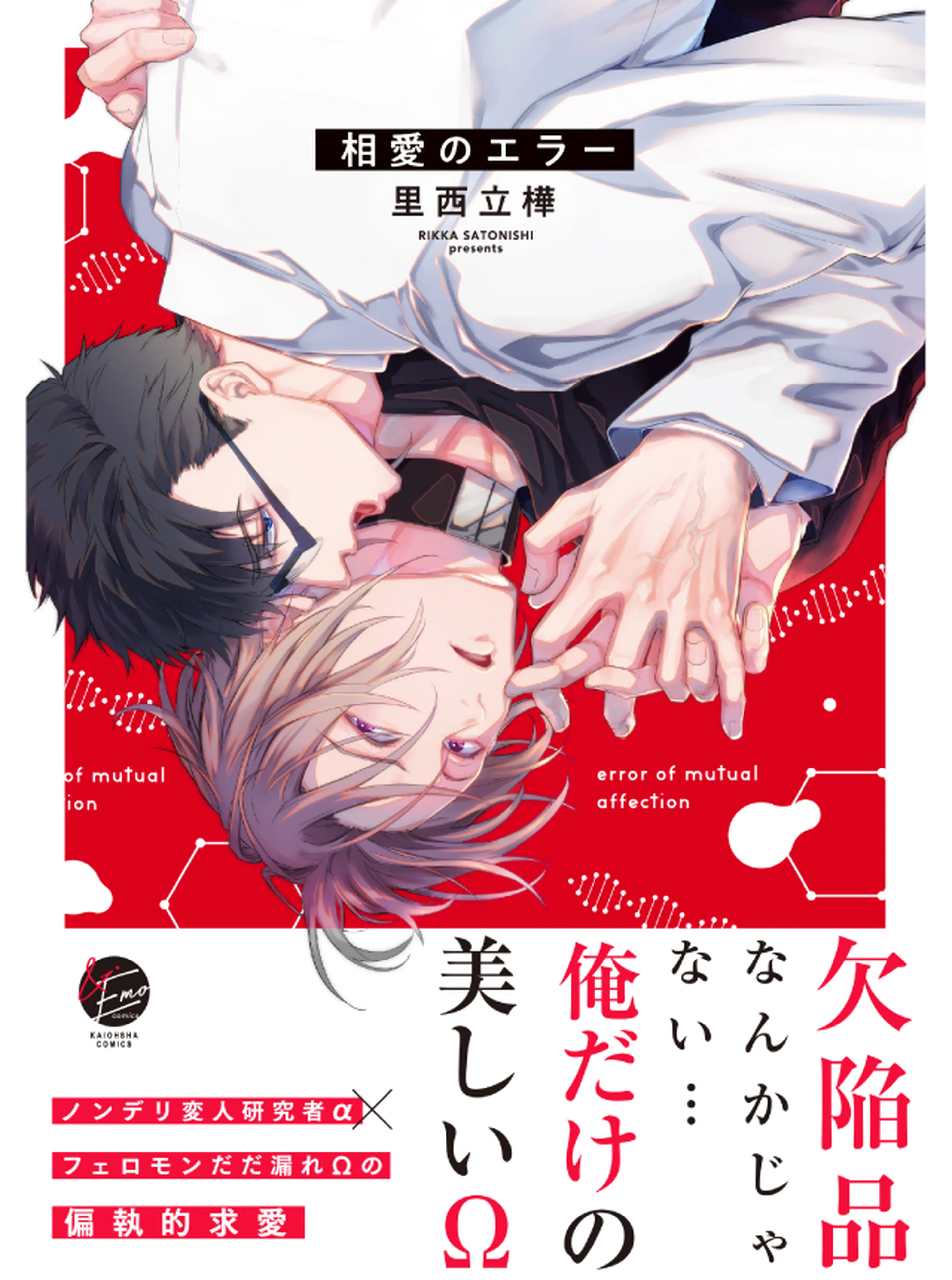 相愛のエラー 書影