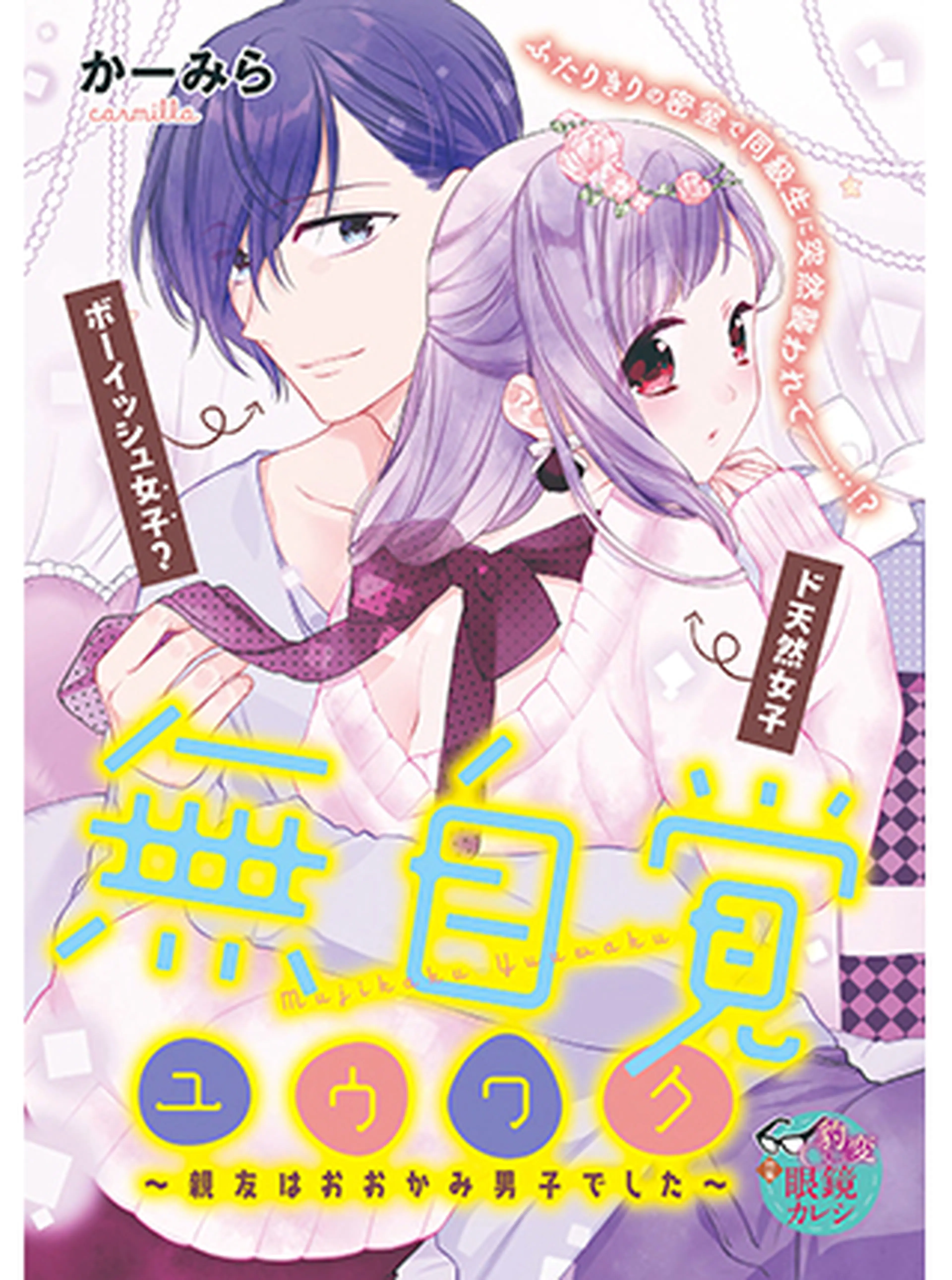 【S*girl】かーみら試し読み 書影
