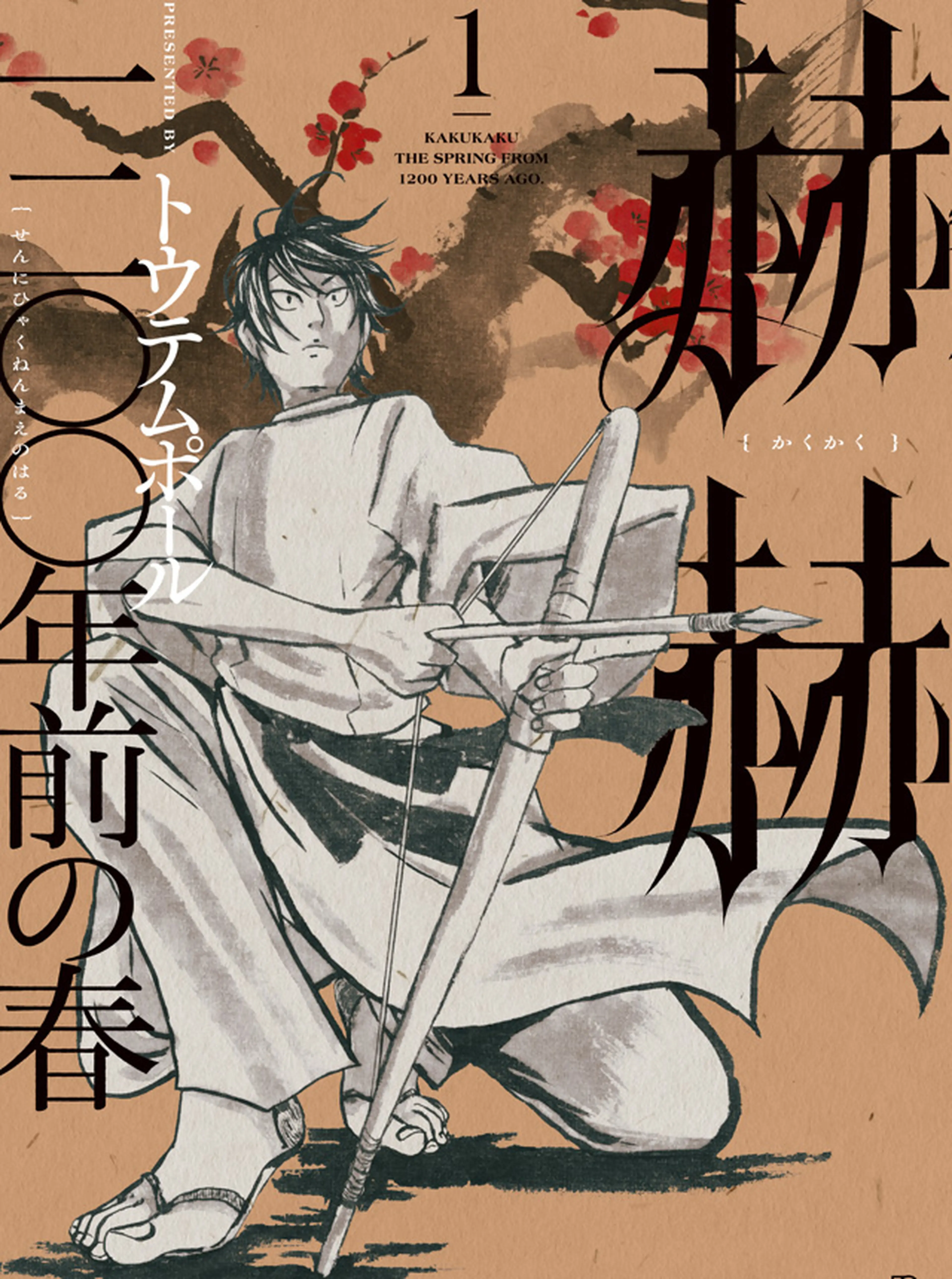 赫赫　一二〇〇年前の春 書影