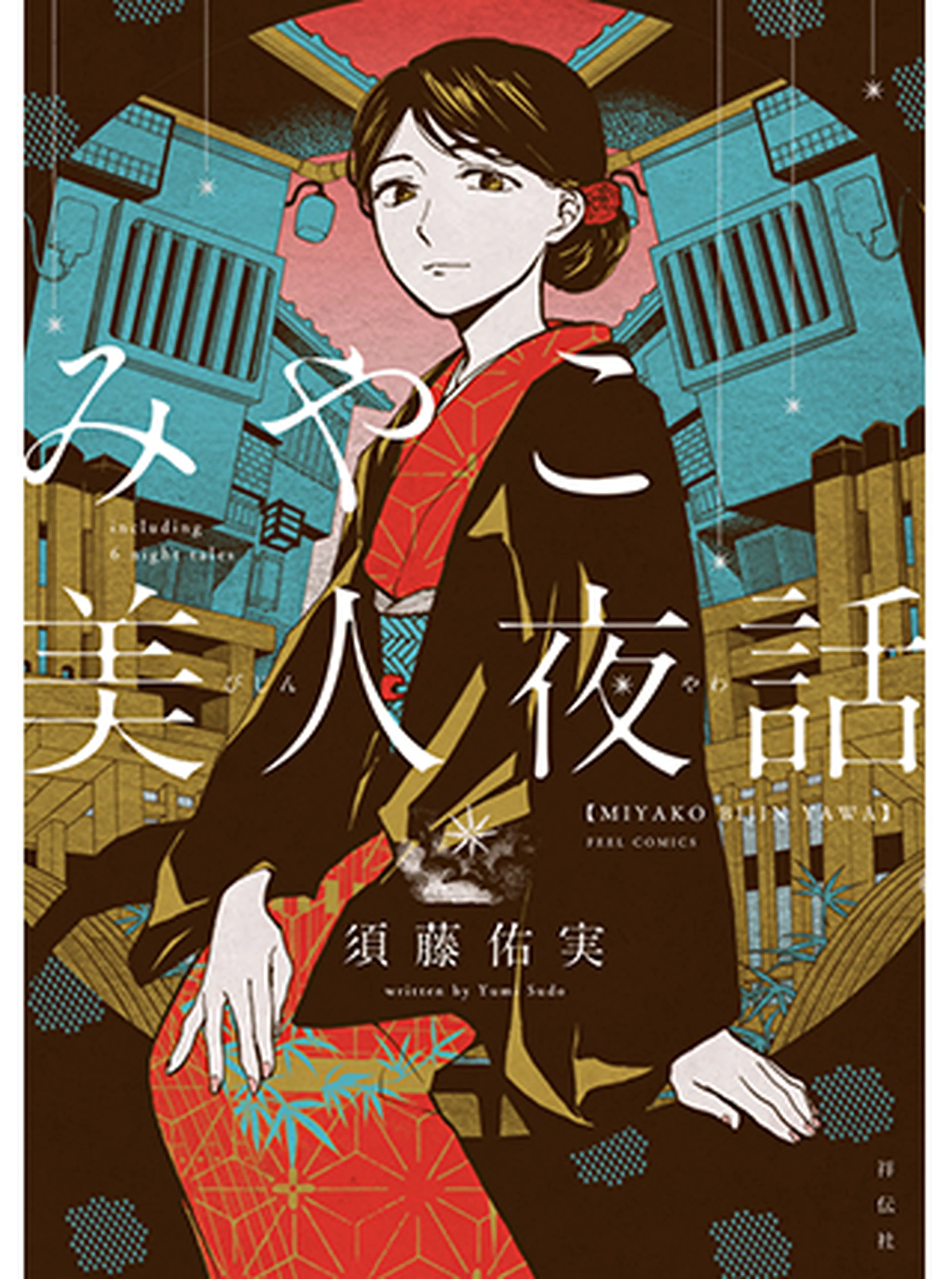 みやこ美人夜話 書影