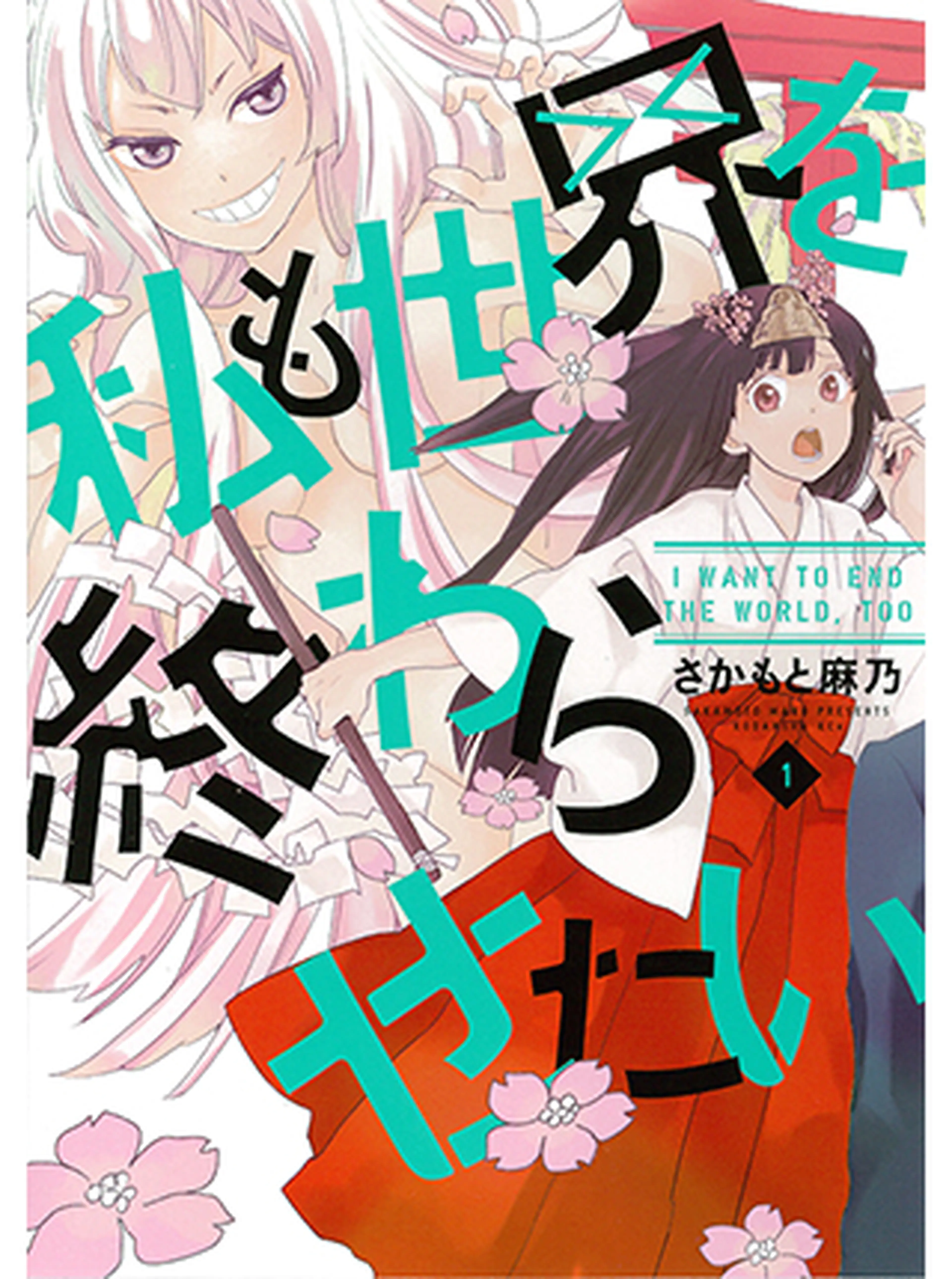 私も世界を終わらせたい 書影