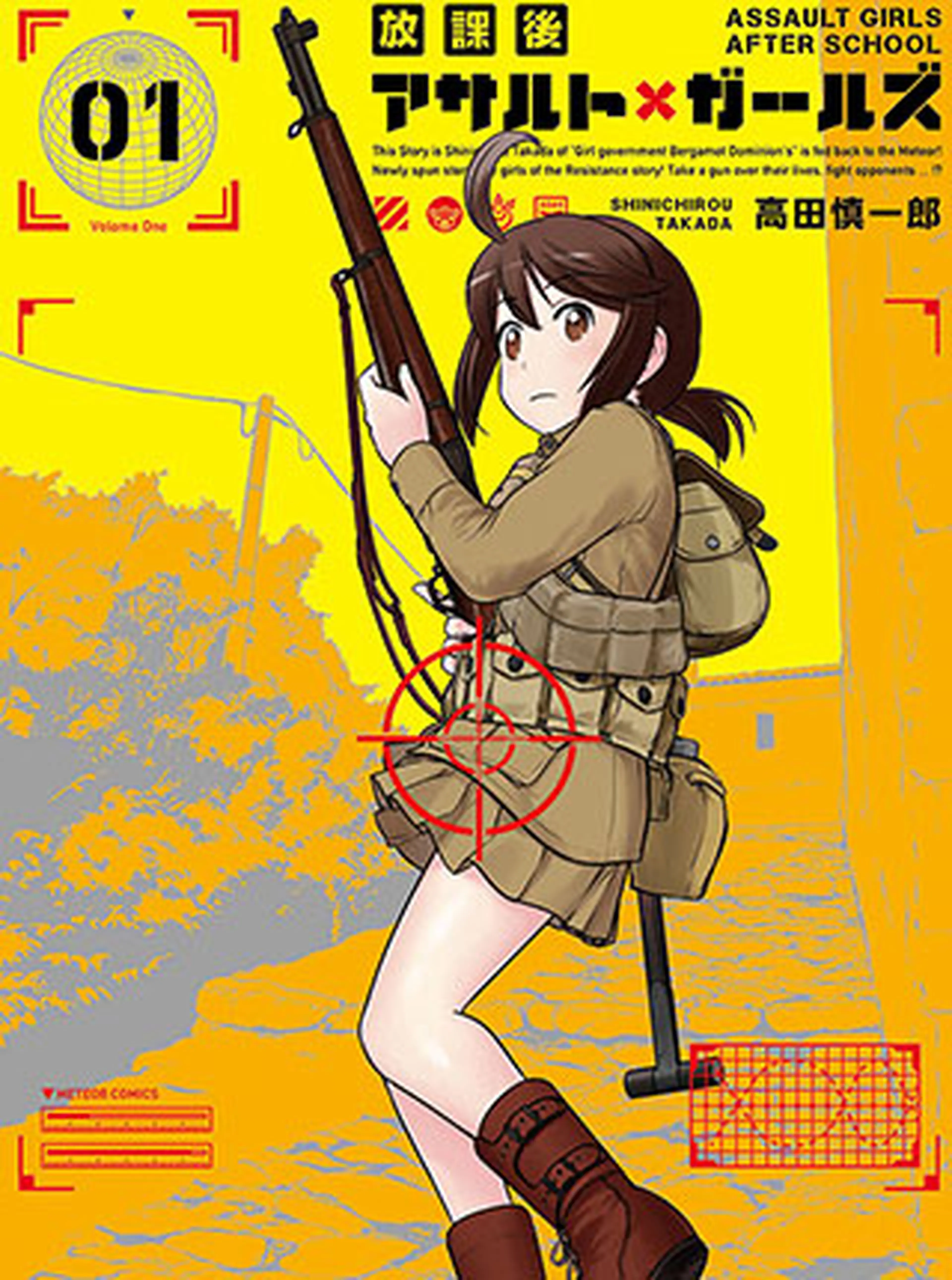 放課後アサルト×ガールズ 書影