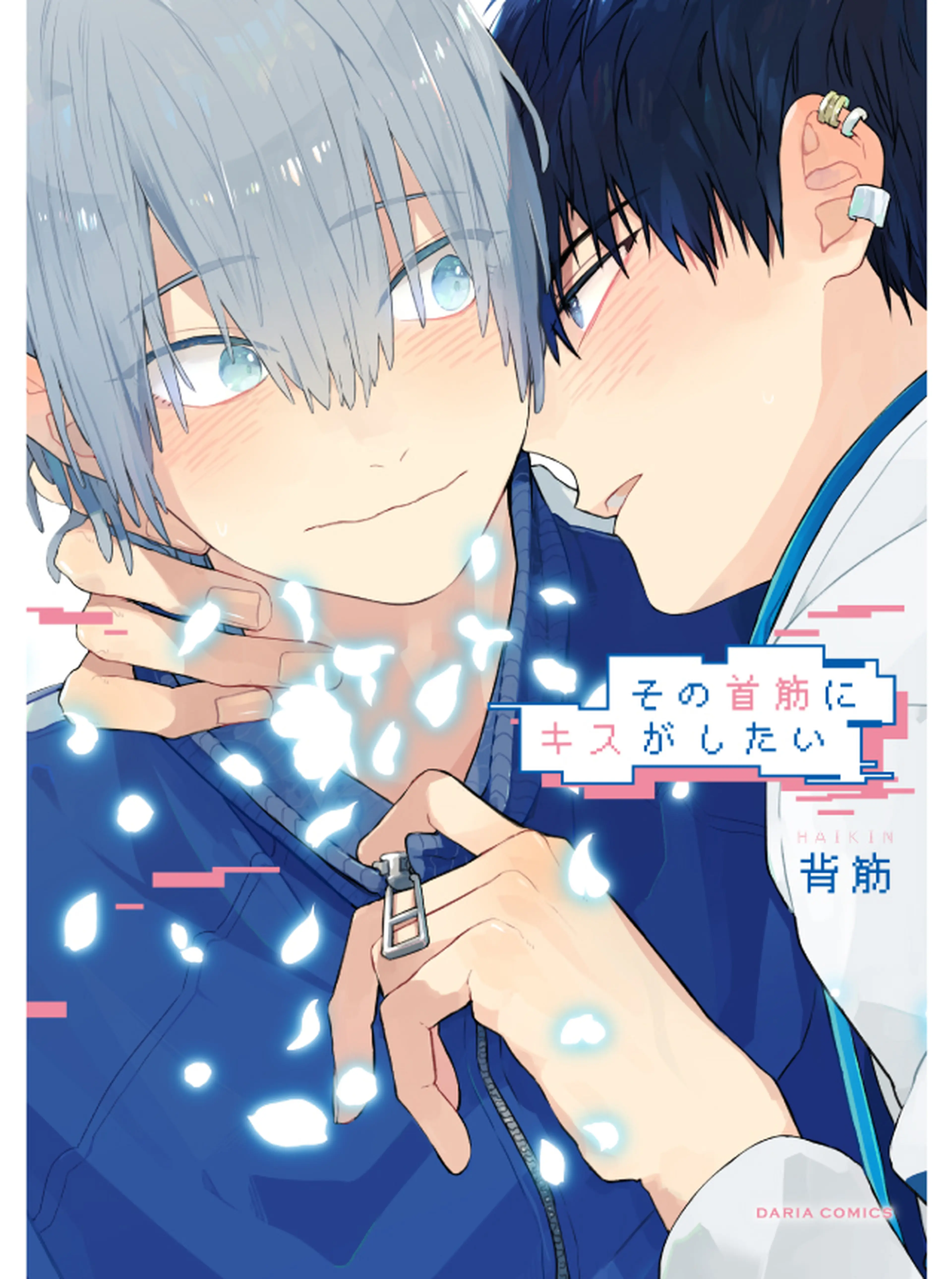 その首筋にキスがしたい 書影