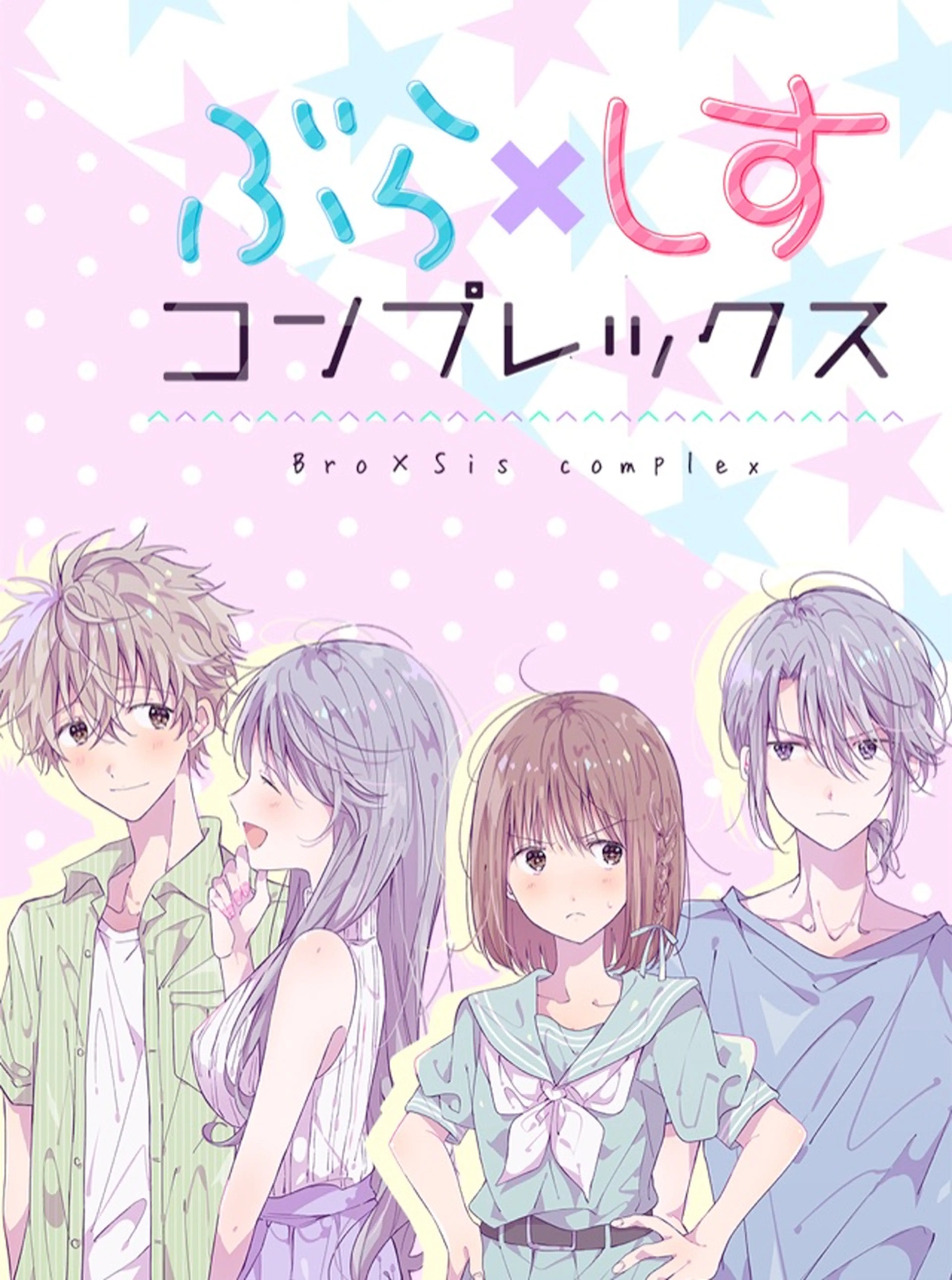 ぶら×しすコンプレックス 書影