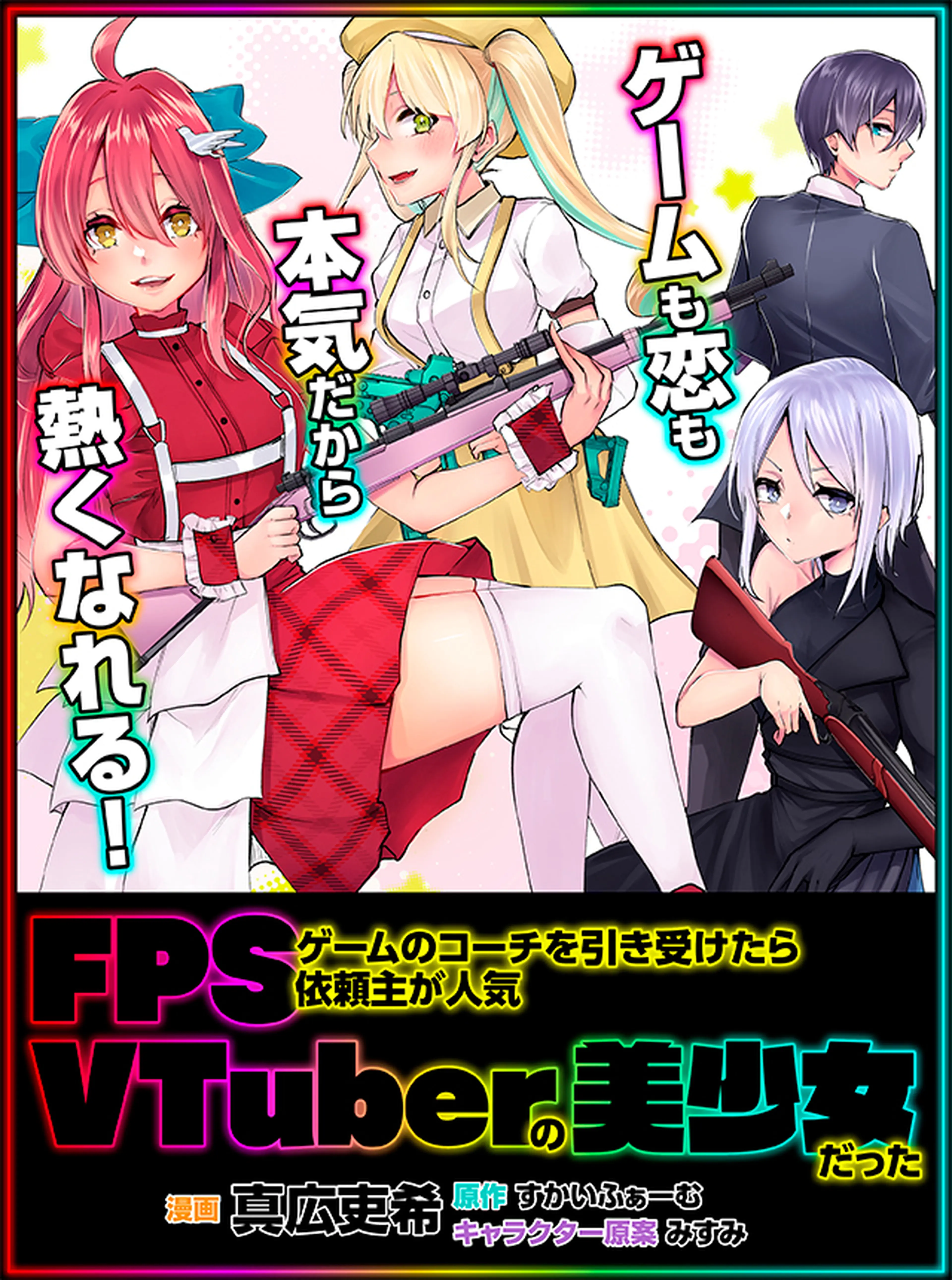 FPSゲームのコーチを引き受けたら依頼主が人気VTuberの美少女だった 書影