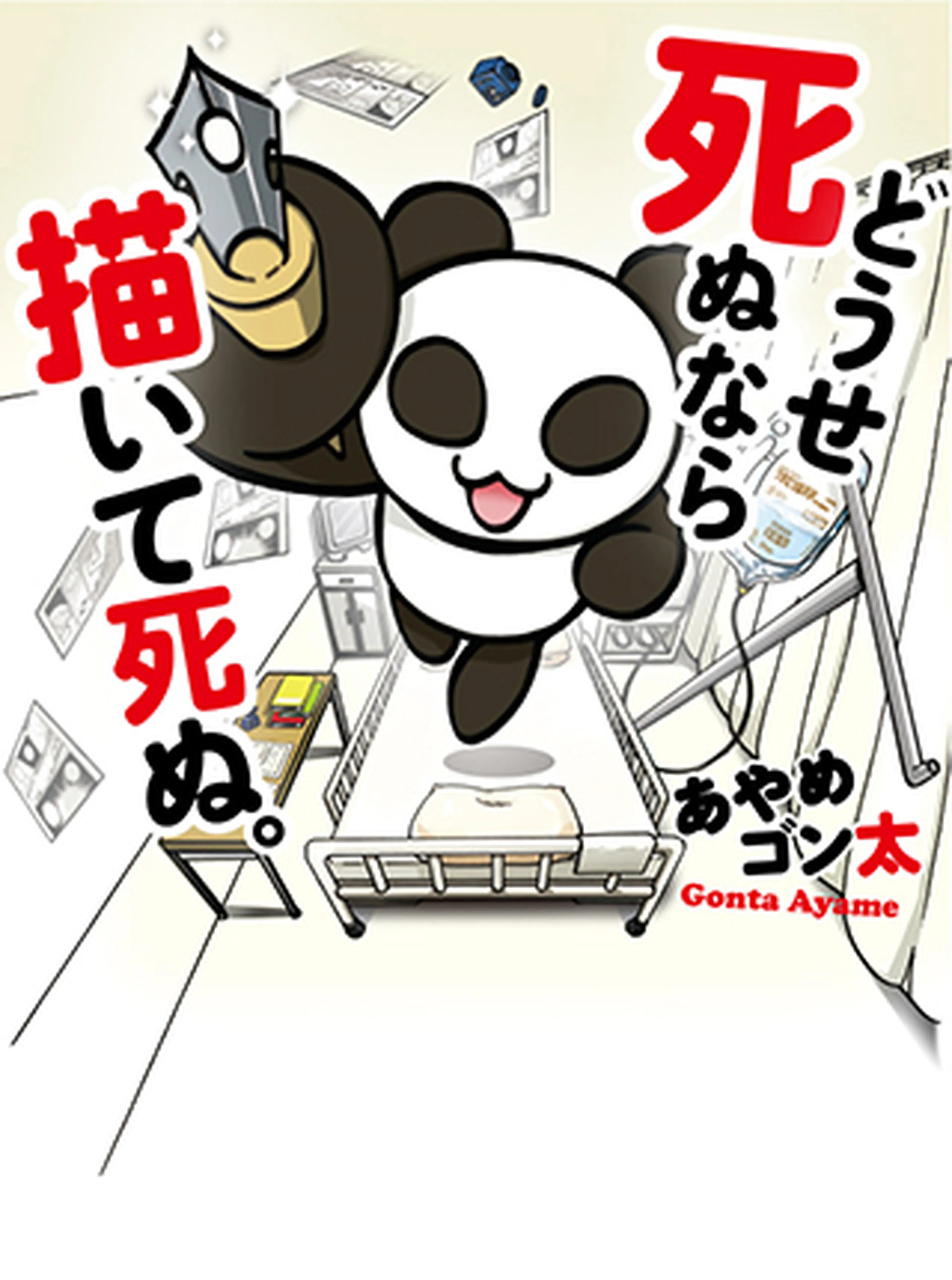 どうせ死ぬなら描いて死ぬ。 書影