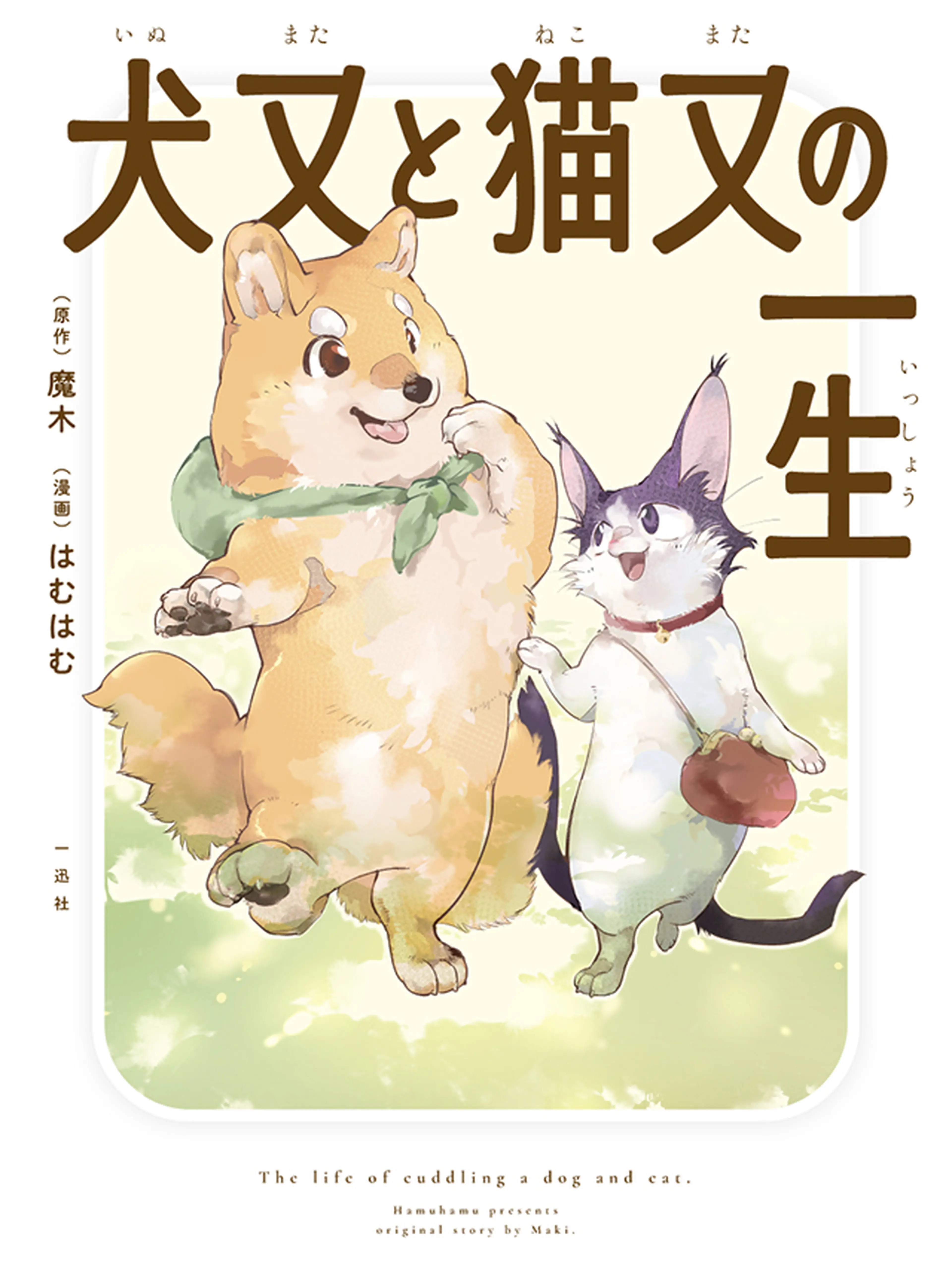 犬又と猫又の一生 書影