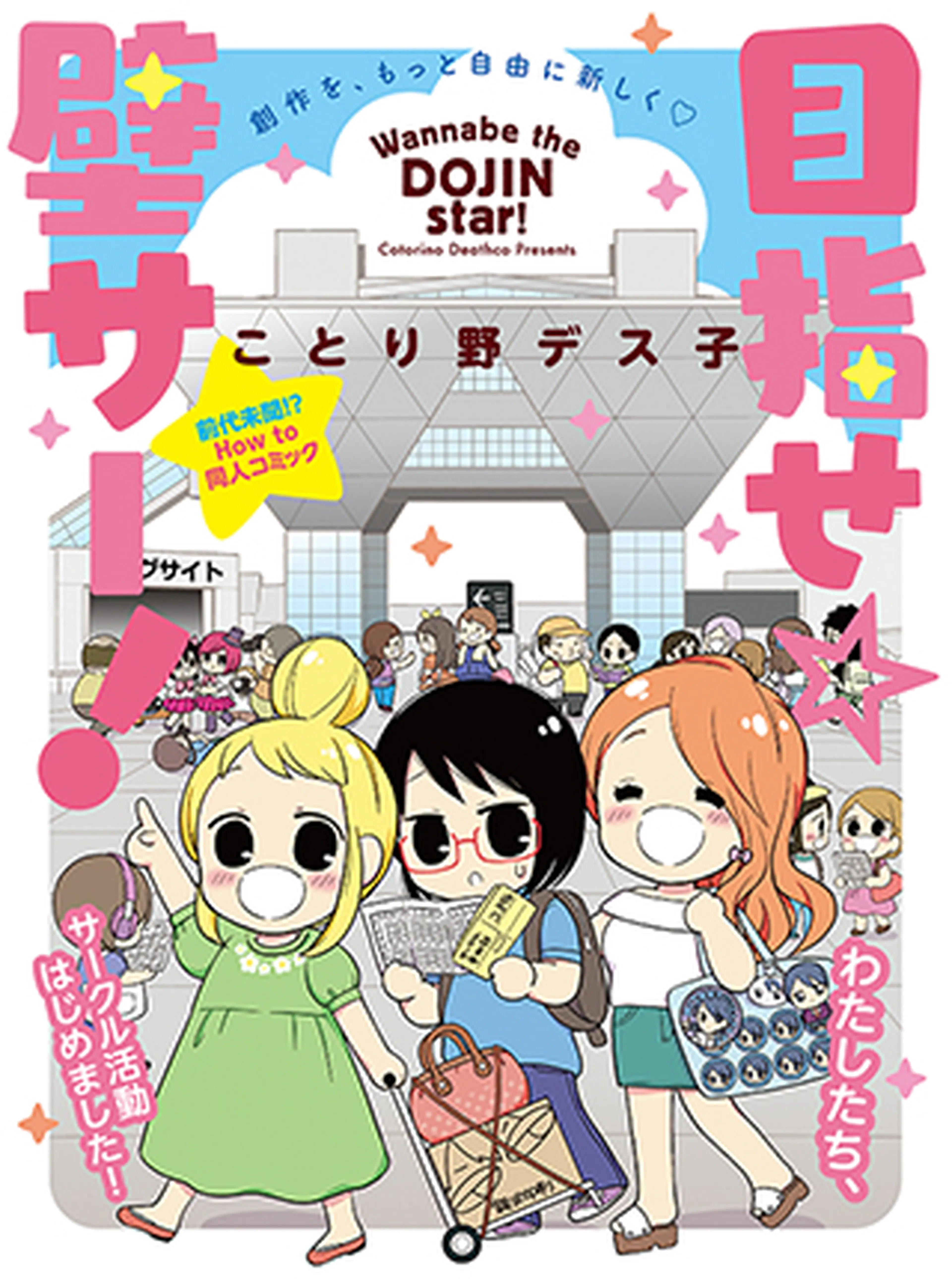 目指せ☆壁サー！ 書影
