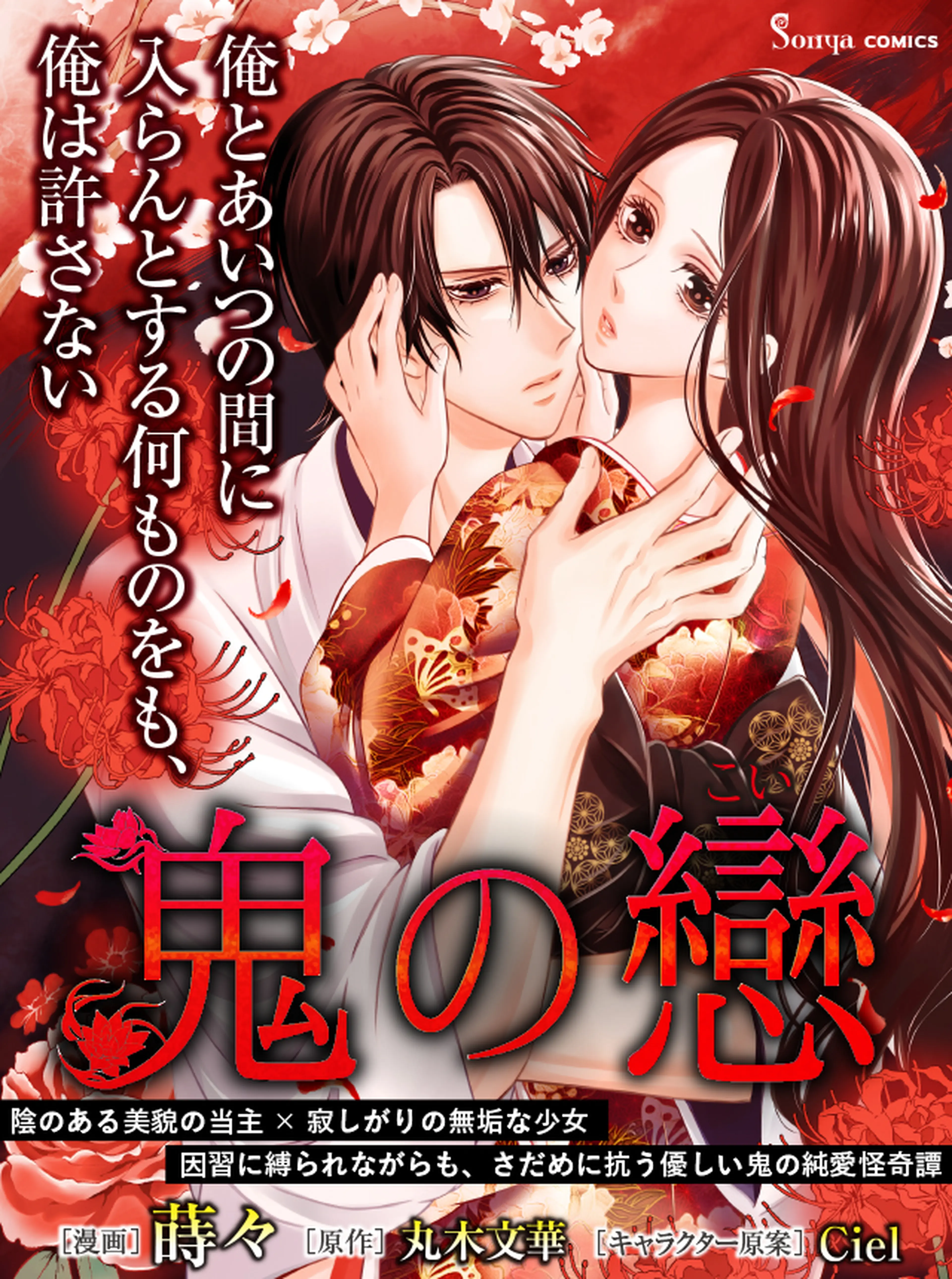 鬼の戀_COMIC 書影