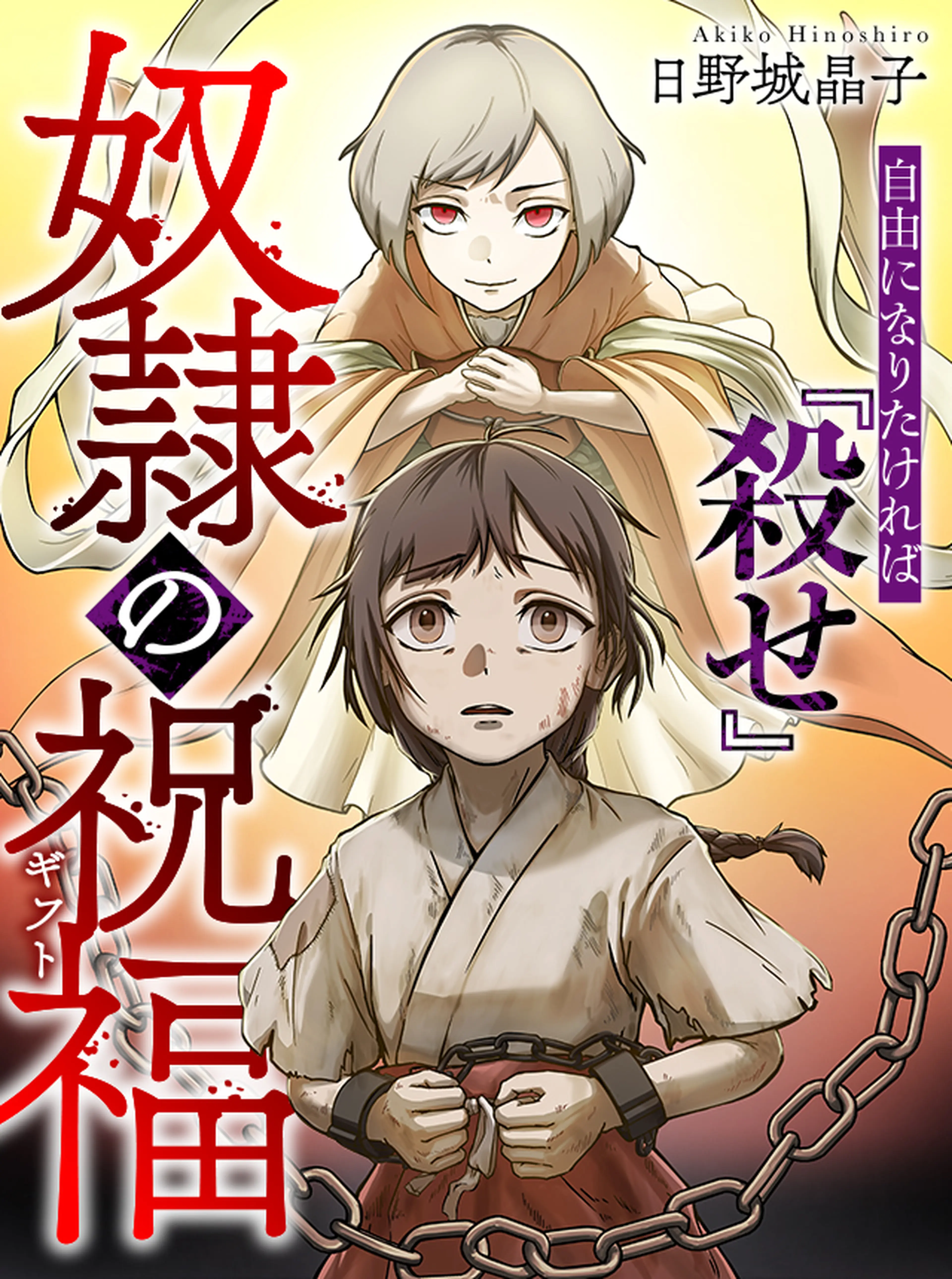 奴隷の祝福(ギフト) 書影