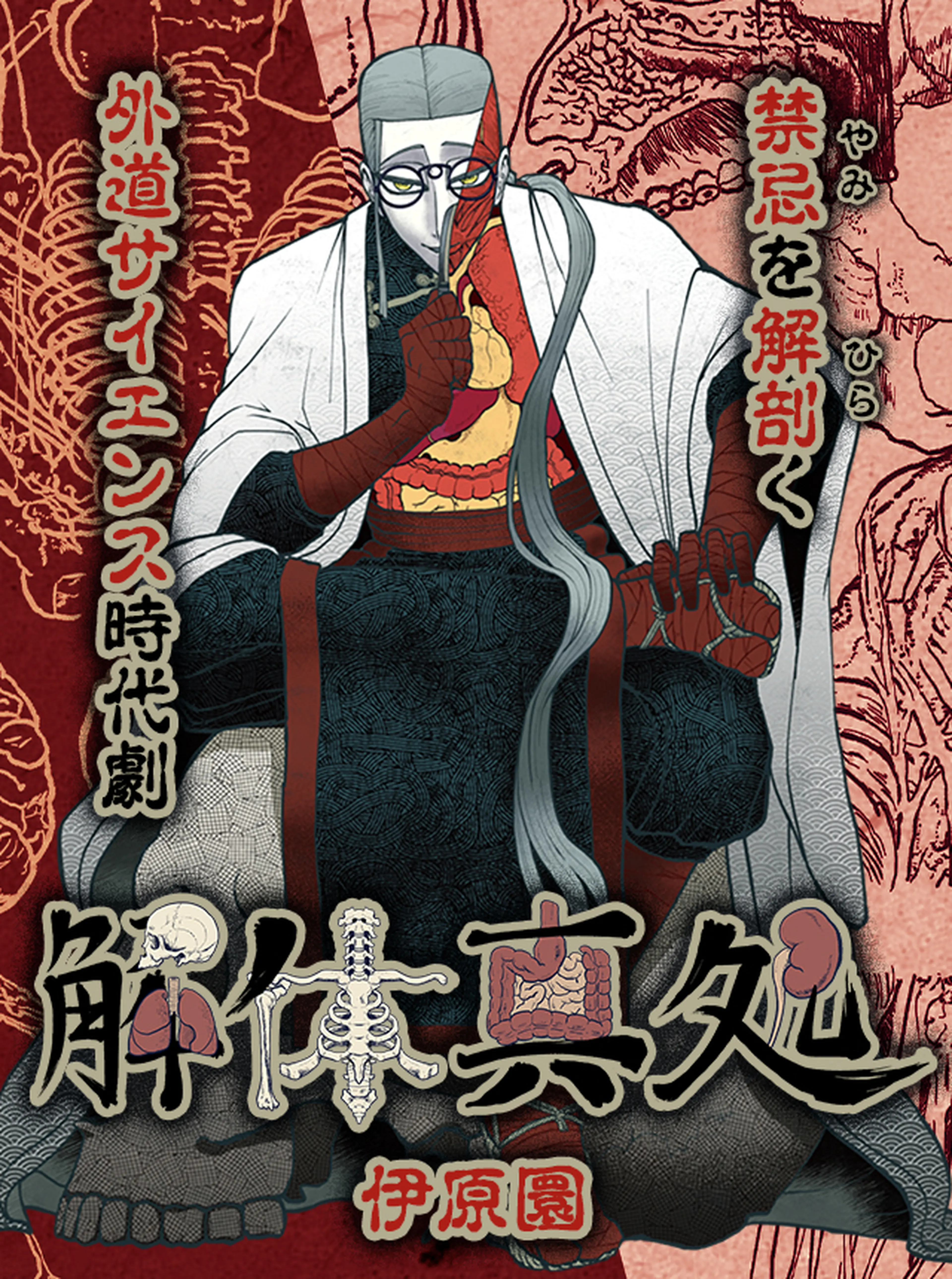 解体真処 書影