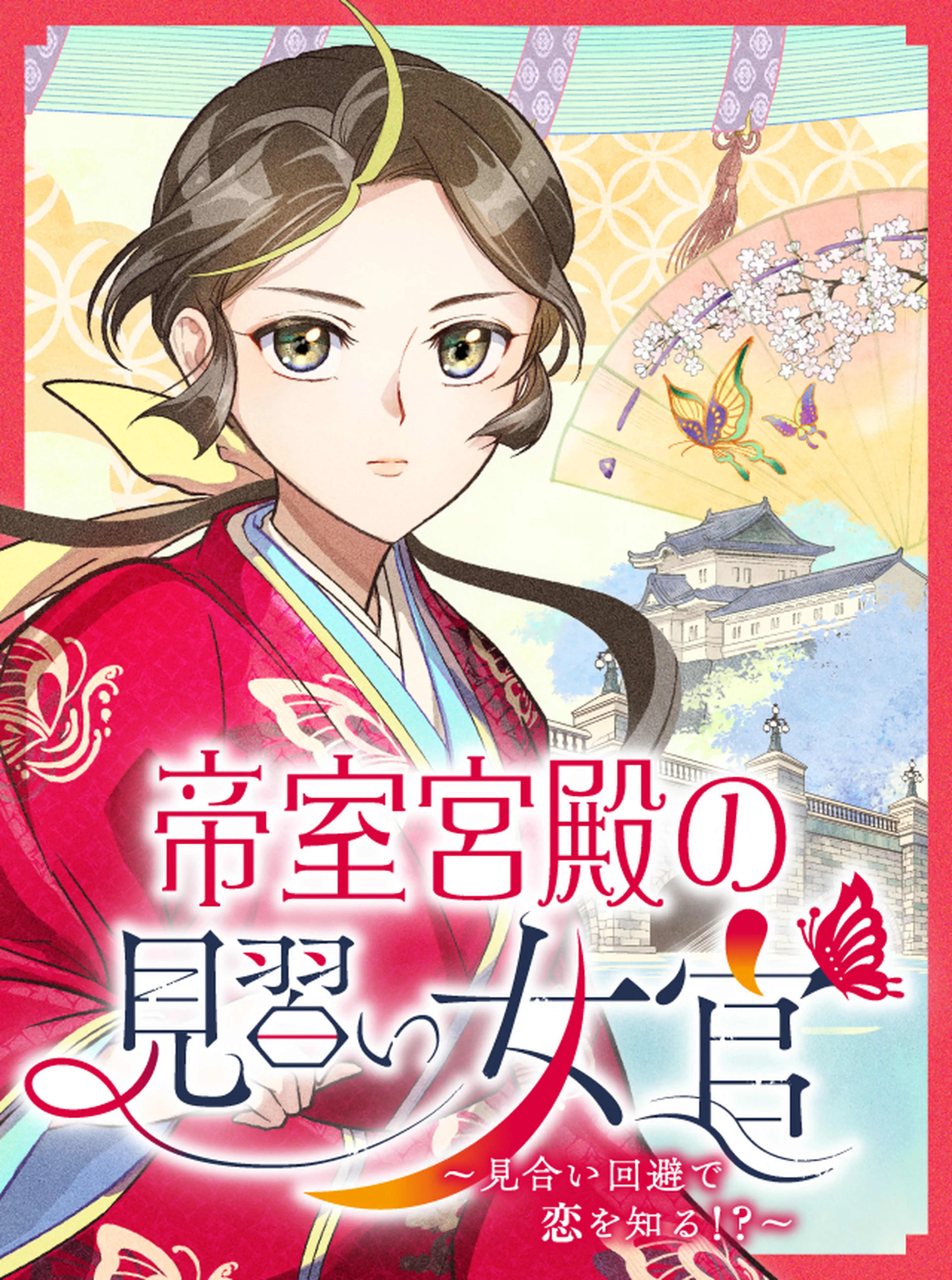 帝室宮殿の見習い女官　見合い回避で恋を知る！？ 書影