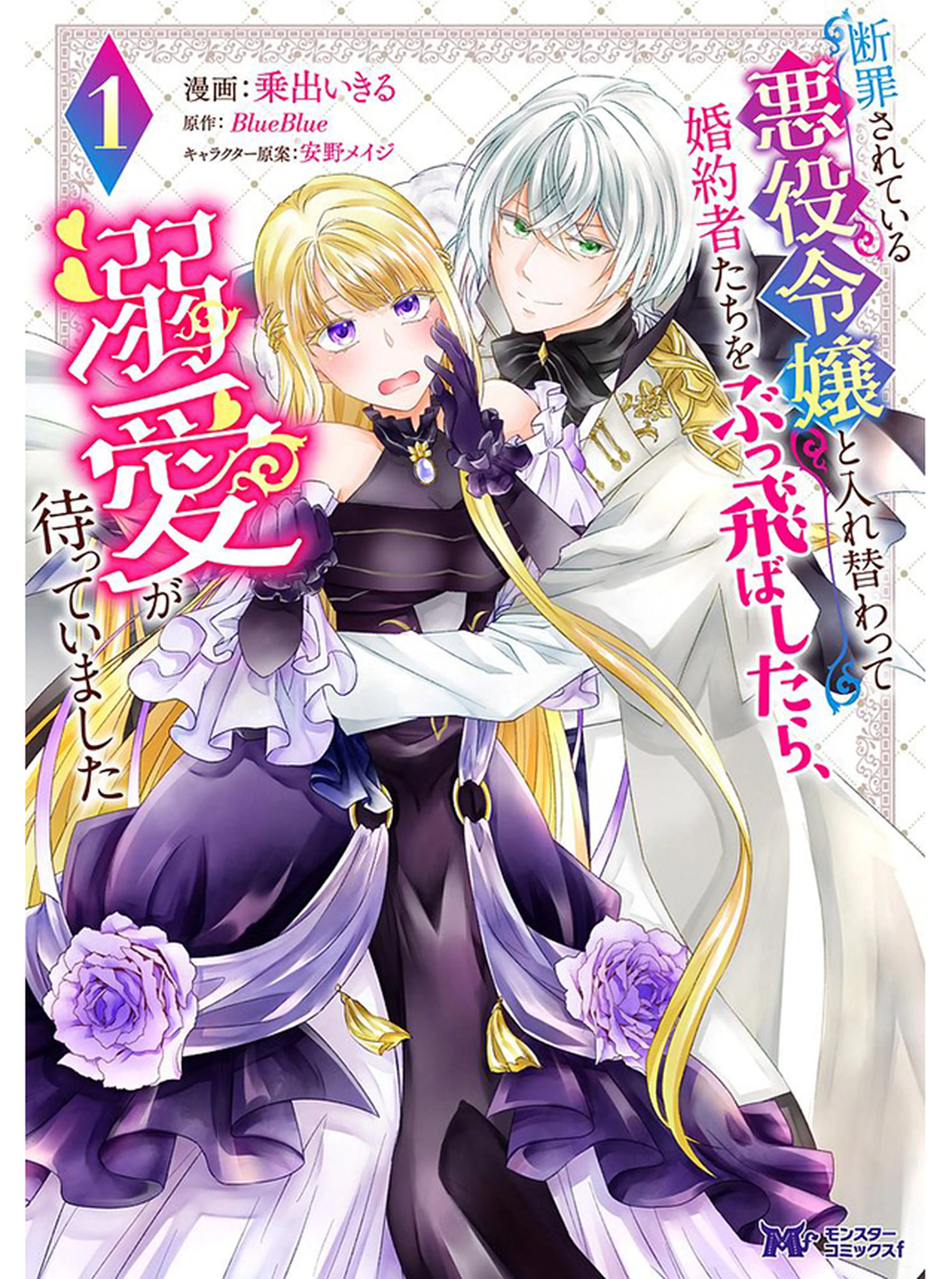 家族に役立たずと言われ続けたわたしが、魔性の公爵騎士様の最愛になる