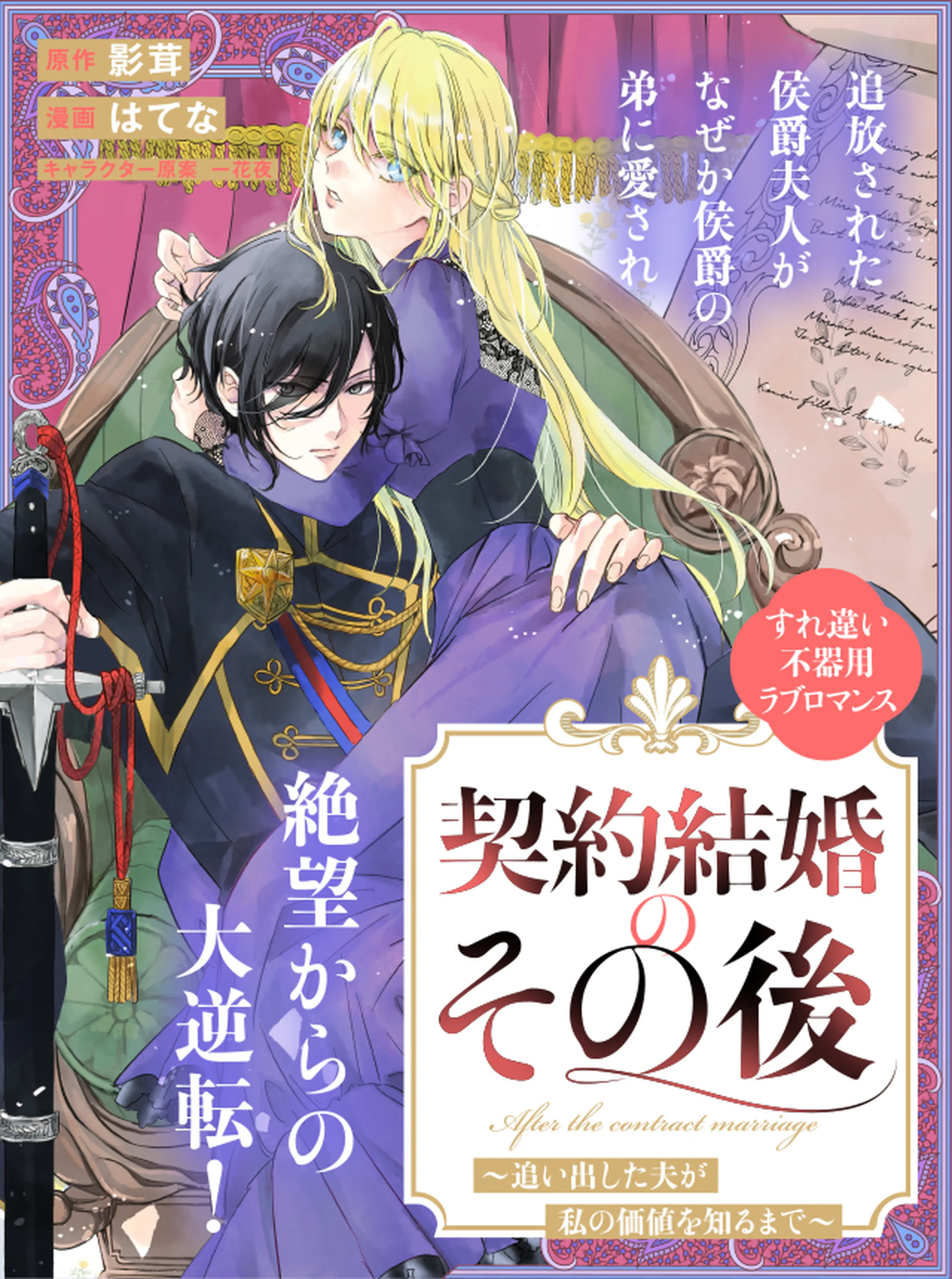 契約結婚のその後　～追い出した夫が私の価値を知るまで～ 書影