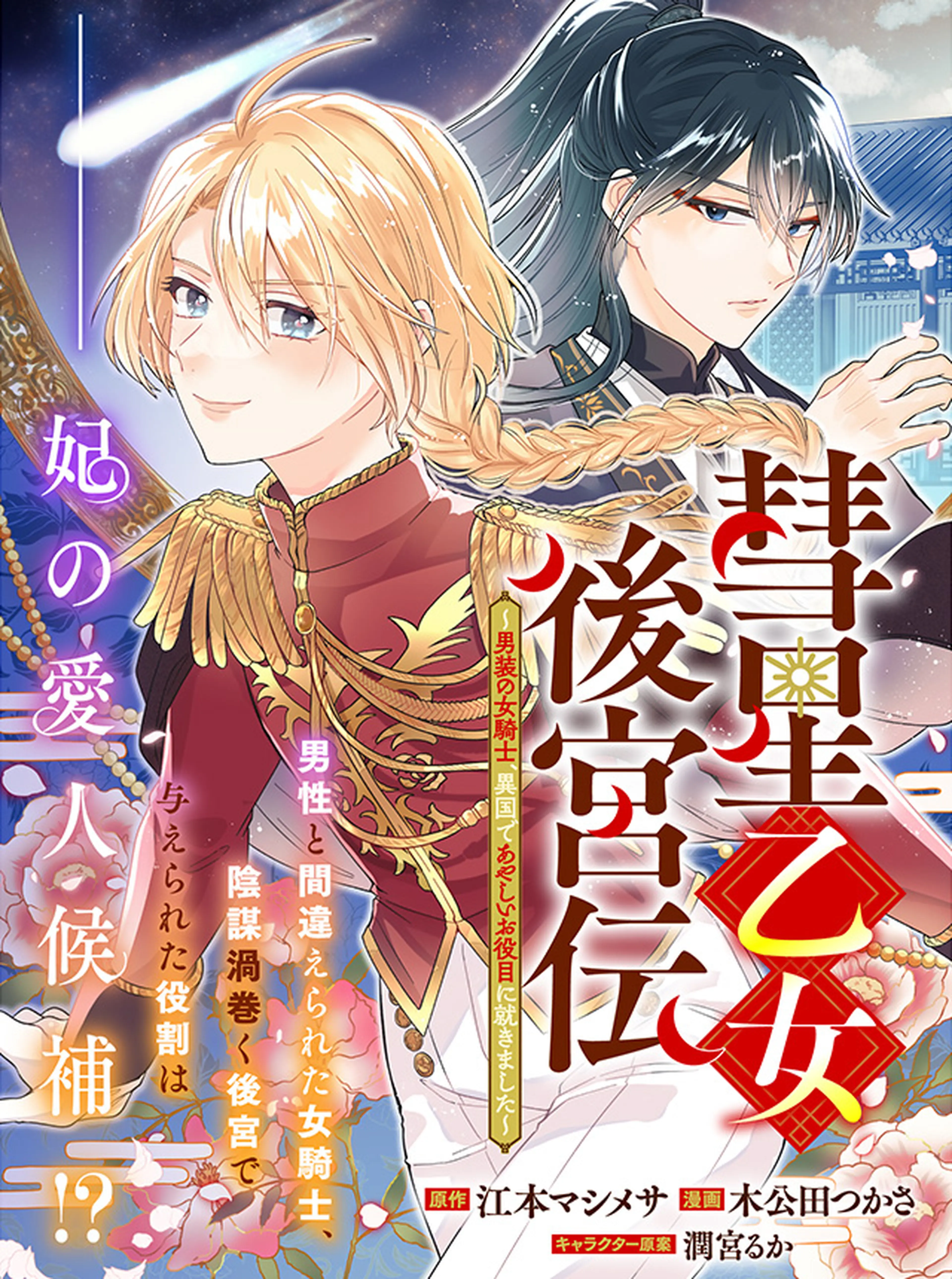 傾国悪女のはかりごと～初夜に自白剤を盛るとは何事か