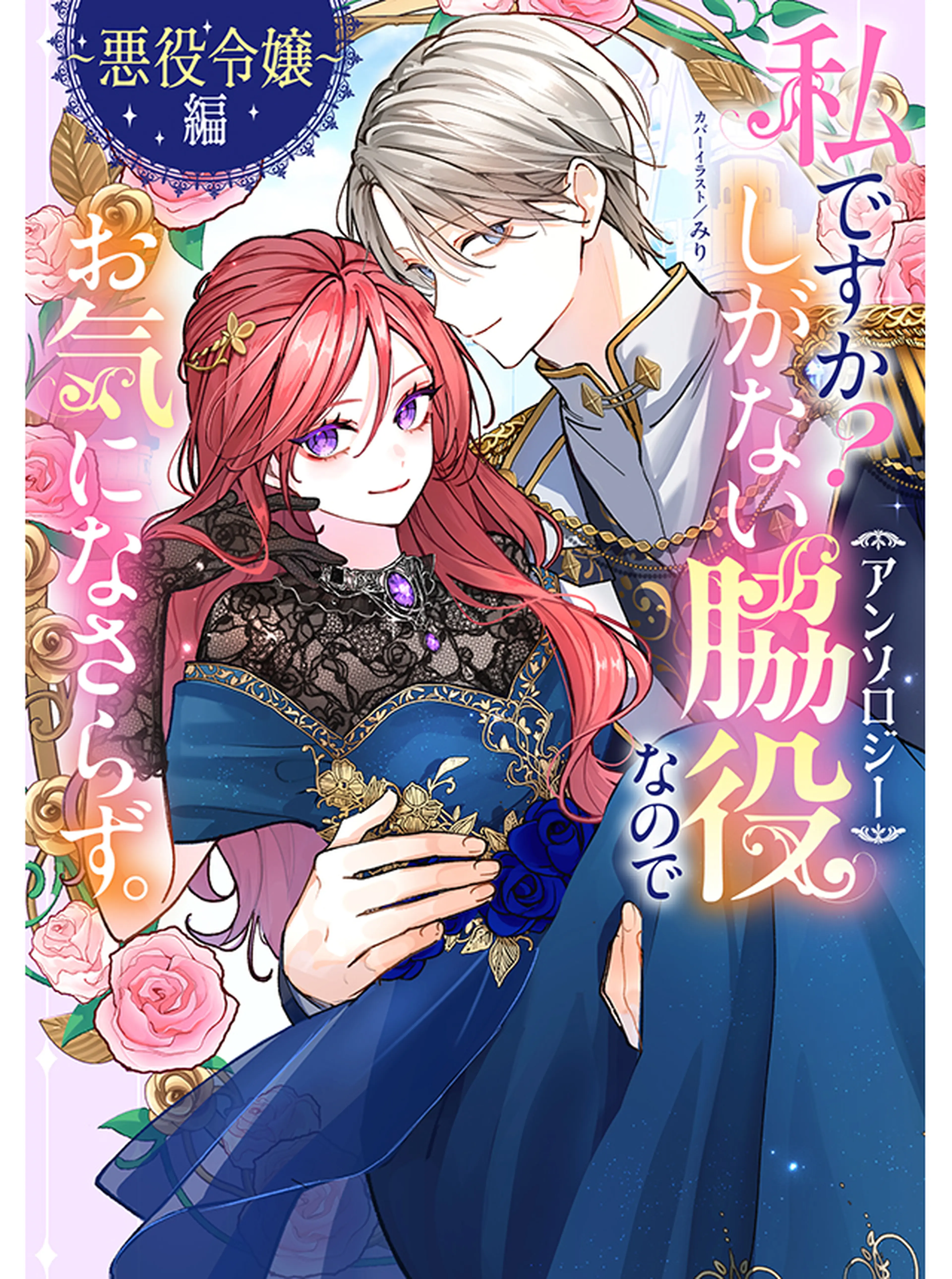 追放薬師アメリー ～婚約破棄されたら、ウワサの残虐王子と溺愛ルート