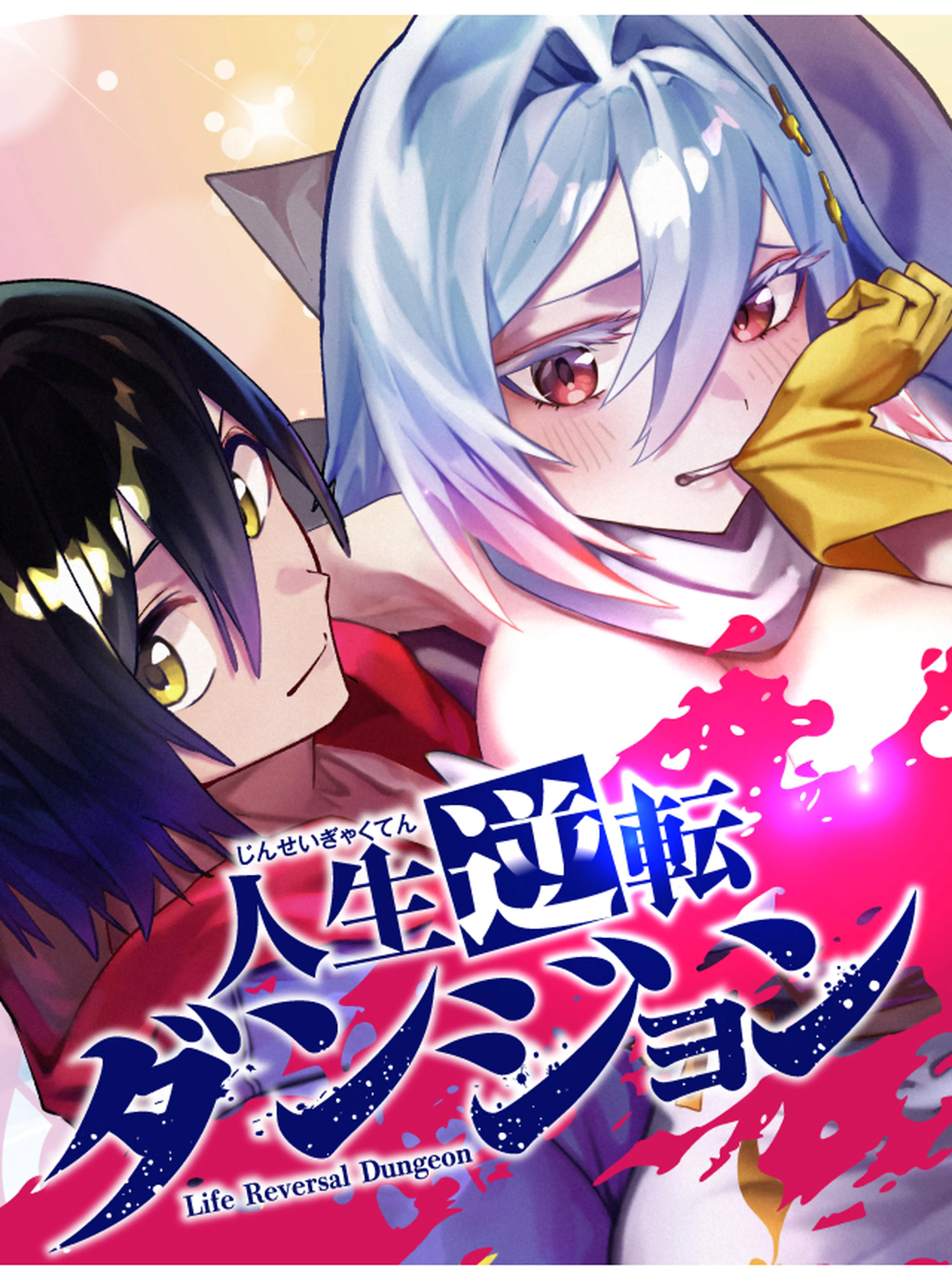 人生逆転ダンジョン 書影