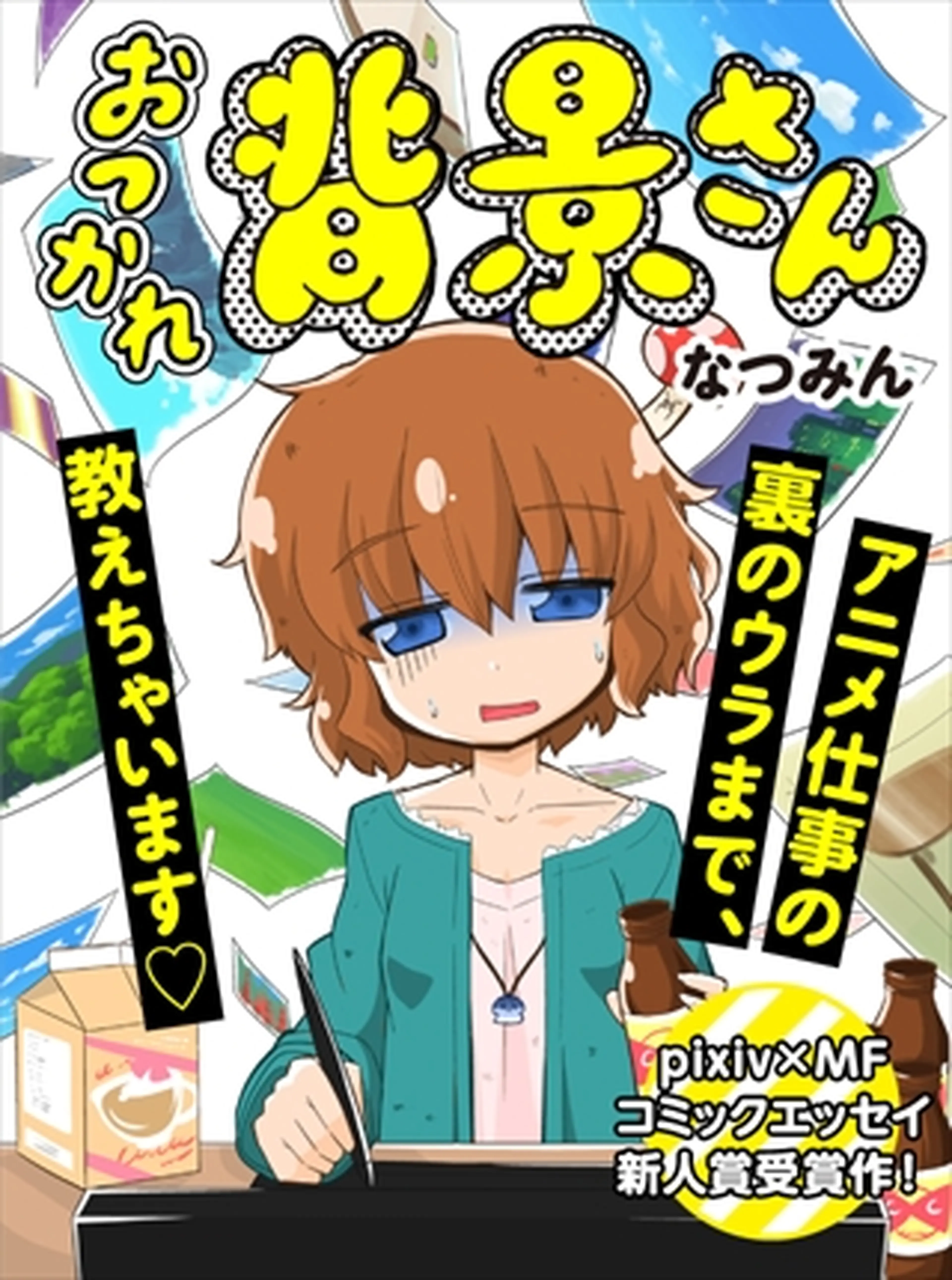 おつかれ背景さん 書影
